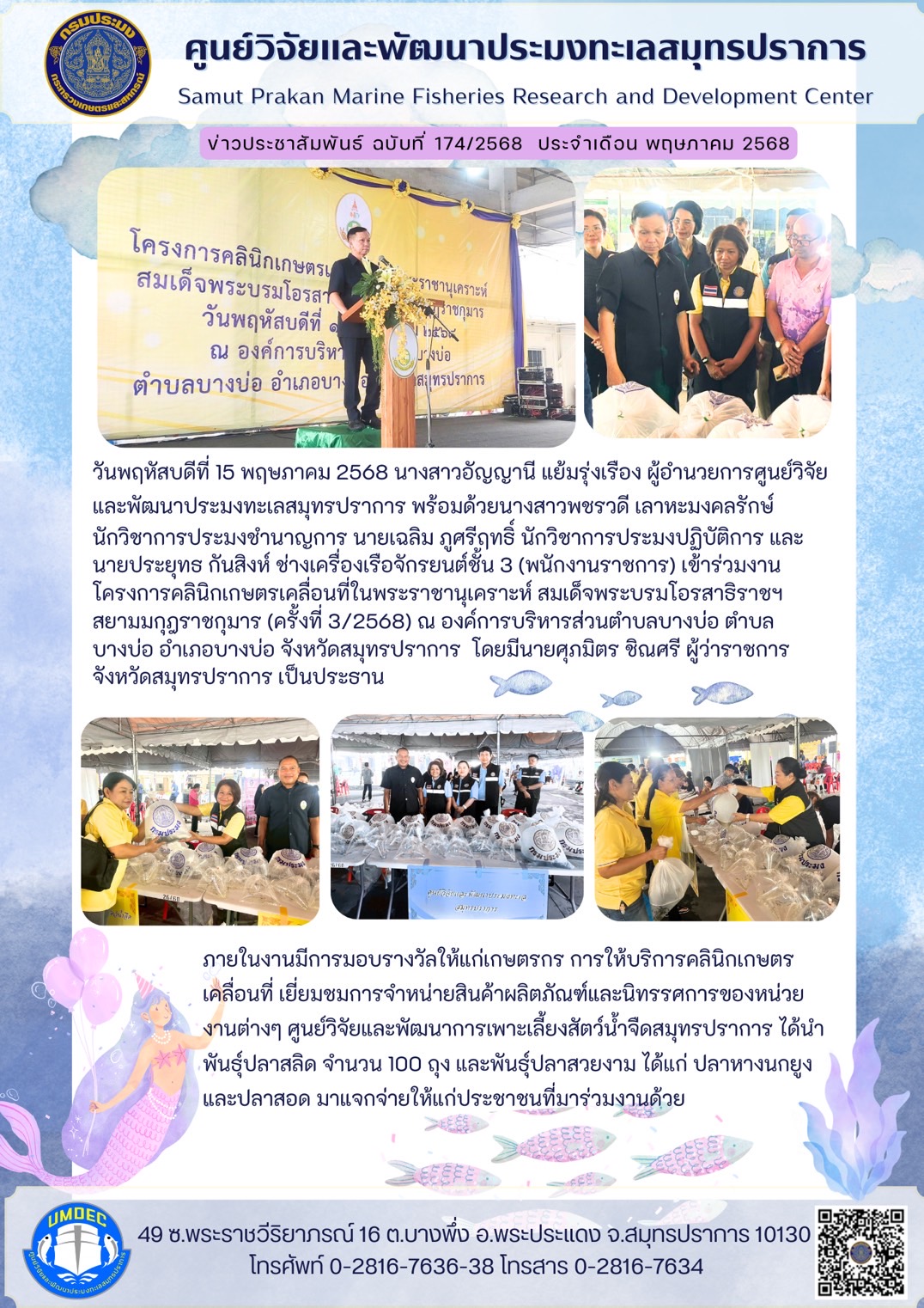 วันพฤหัสบดีที่ 15 พฤษภาคม 2568 นางสาวอัญญานี แย้มรุ่งเรือง ผู้อำนวยการศูนย์วิจัยและพัฒนาประมงทะเลสมุทรปราการ พร้อมด้วยนางสาวพชรวดี เลาหะมงคลรักษ์ นักวิชาการประมงชำนาญการ นายเฉลิม ภูศรีฤทธิ์ นักวิชาการประมงปฏิบัติการ และนายประยุทธ กันสิงห์ ช่างเครื่องเรือจักรยนต์ชั้น 3 (พนักงานราชการ) เข้าร่วมงานโครงการคลินิกเกษตรเคลื่อนที่ในพระราชานุเคราะห์ ฯลฯ