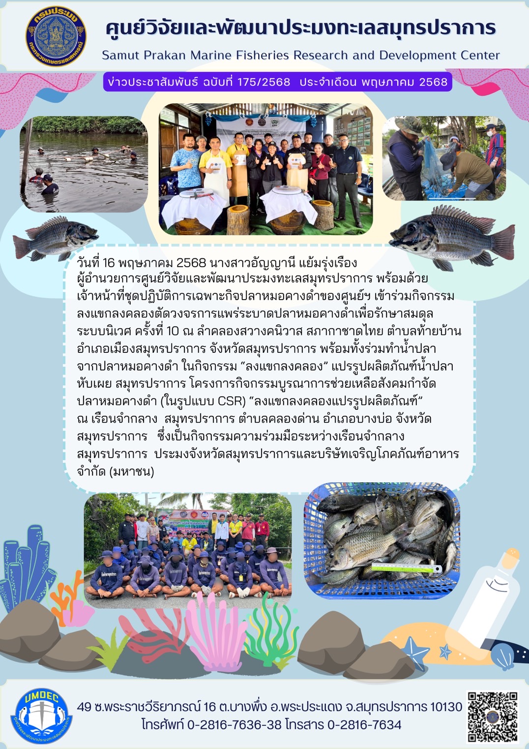วันที่ 16 พฤษภาคม 2568 นางสาวอัญญานี แย้มรุ่งเรือง ผู้อำนวยการศูนย์วิจัยและพัฒนาประมงทะเลสมุทรปราการ พร้อมด้วยเจ้าหน้าที่ชุดปฏิบัติการเฉพาะกิจปลาหมอคางดำของศูนย์ฯ เข้าร่วมกิจกรรมลงแขกลงคลองตัดวงจรการแพร่ระบาดปลาหมอคางดำเพื่อรักษาสมดุลระบบนิเวศ ครั้งที่ 10 ณ ลำคลองสวางคนิวาส สภากาชาดไทย ตำบลท้ายบ้านอำเภอเมืองสมุทรปราการ จังหวัดสมุทรปราการ ฯลฯ