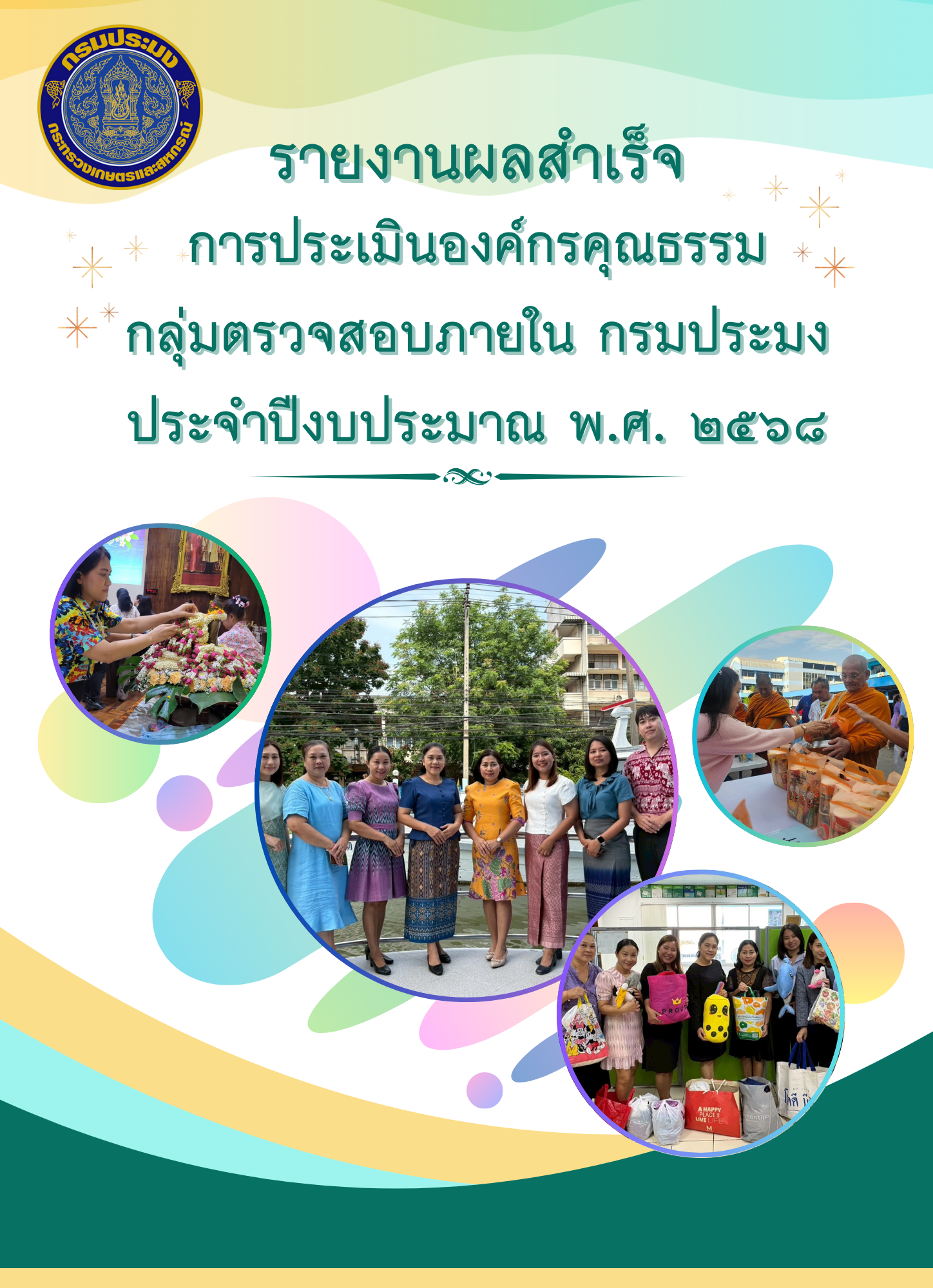 รายงานผลสำเร็จการดำเนินการขับเคลื่อนองค์กรคุณธรรม แและถอดบทเรียน ประจำปีงบประมาณ 2568