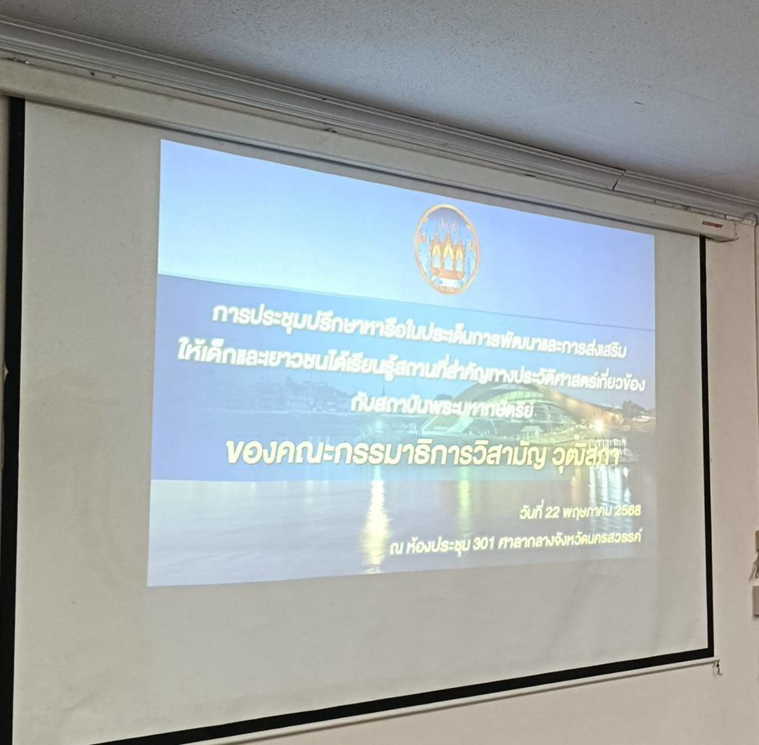 ประชุมปรึกษาหารือในประเด็นการพัฒนาและการส่งเสริมให้เด็กและเยาวชนได้เรียนรู้สถานที่สำคัญทางประวัติศาสตร์ที่เกี่ยวข้องกับสถาบันพระมหากษัตริย์ของคณะกรรมมาธิการวิสามัญ วุฒิสภา..คลิก
