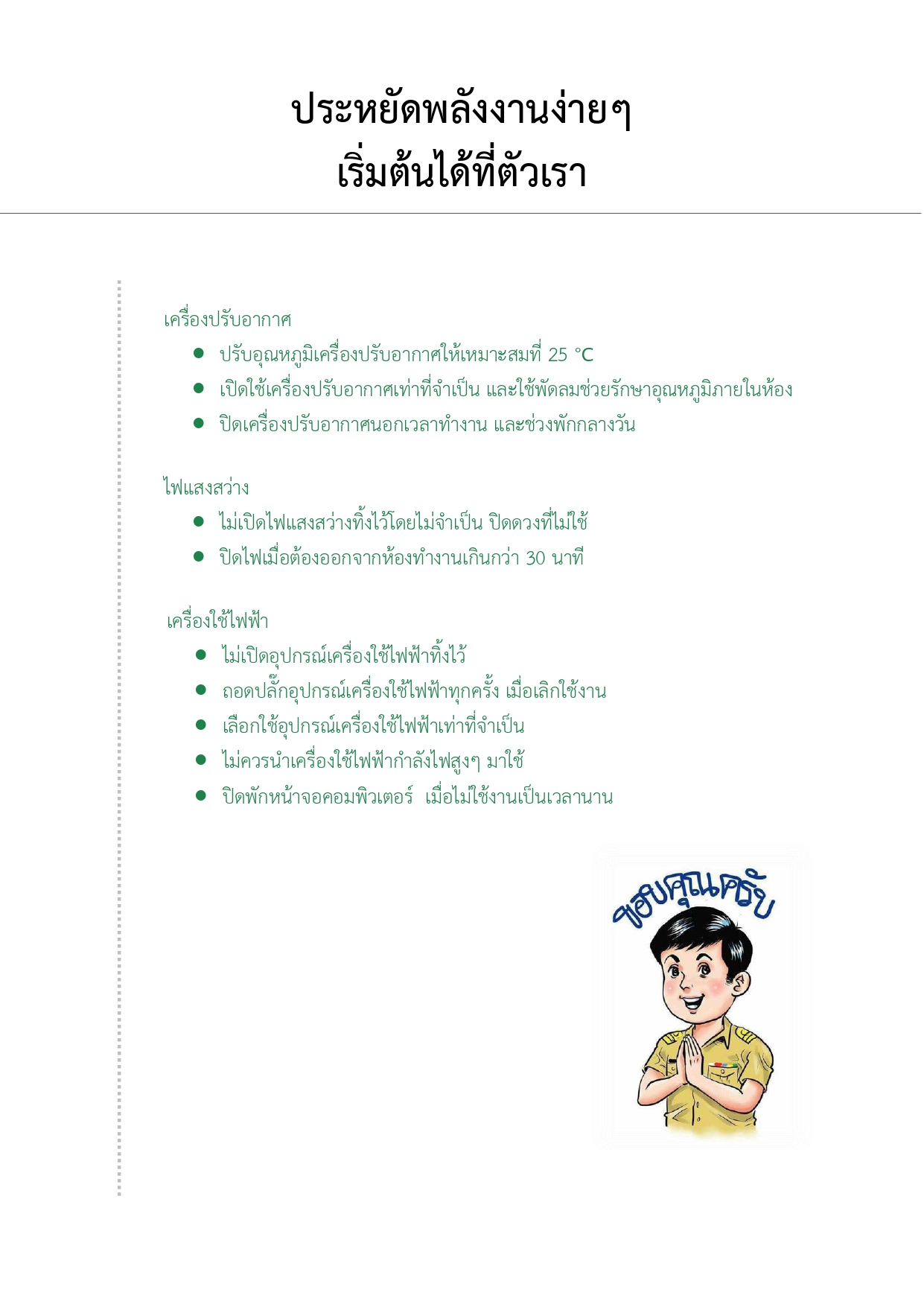 ประหยัดพลังงานง่ายๆ เริ่มต้นได้ที่ตัวเรา