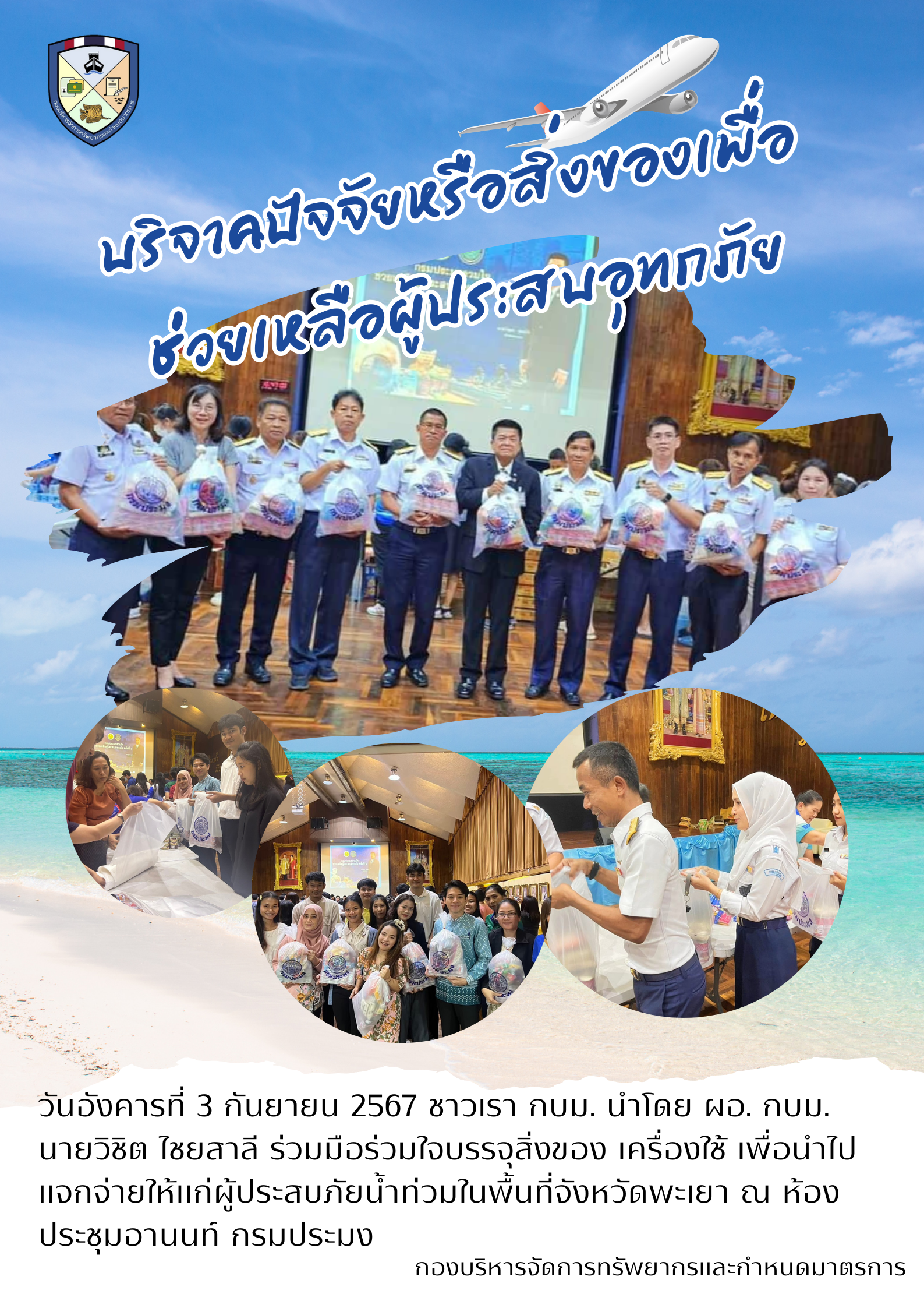บริจาคปัจจัยหรือสิ่งของเพื่อช่วยเหลือผู้ประสบอุทกภัย
