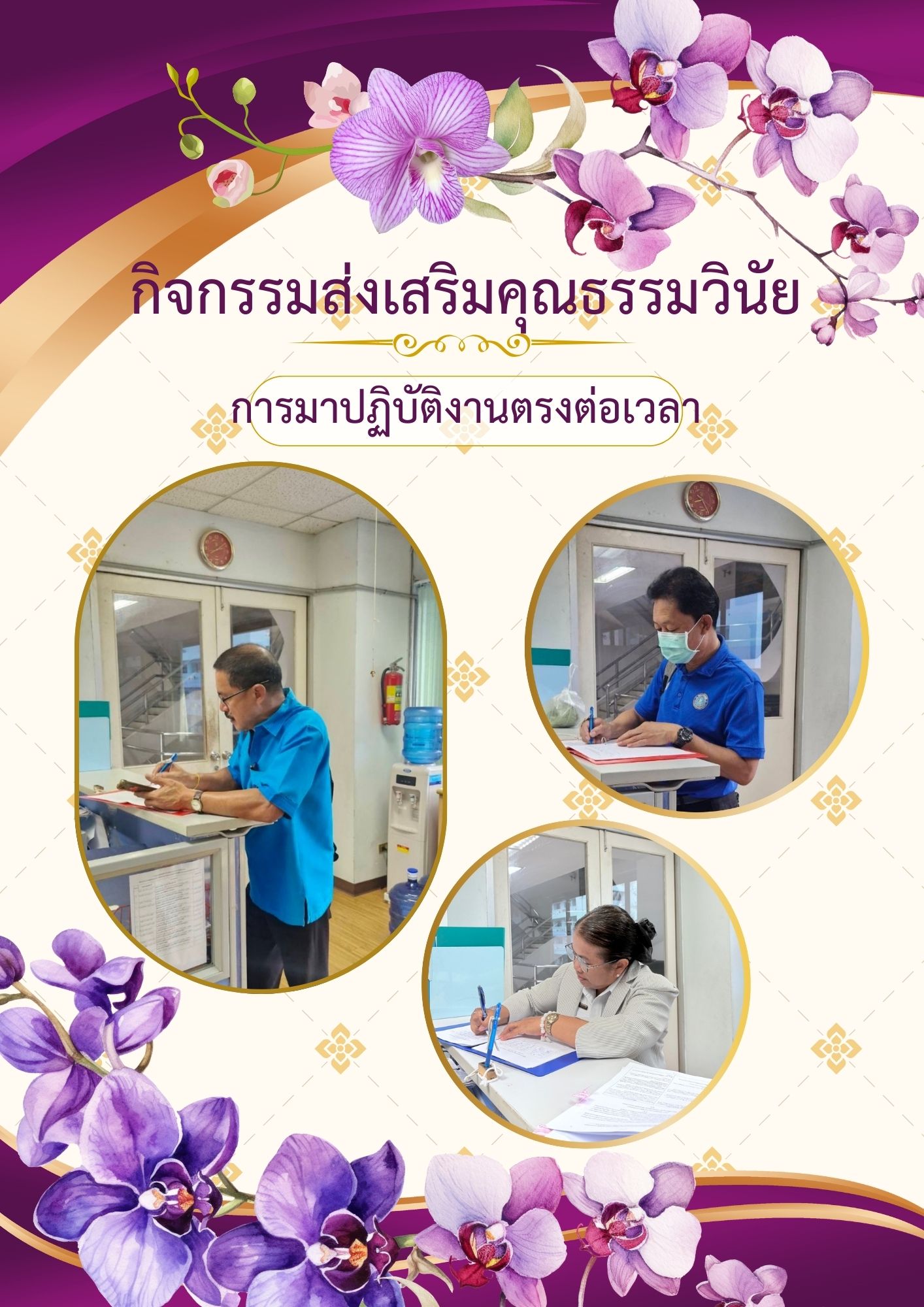 การประเมินองค์กรคุณธรรม กิจกรรมส่งเสริมคุณธรรม วินัย การมาปฏิบัติงานตรงต่อเวลา..คลิก