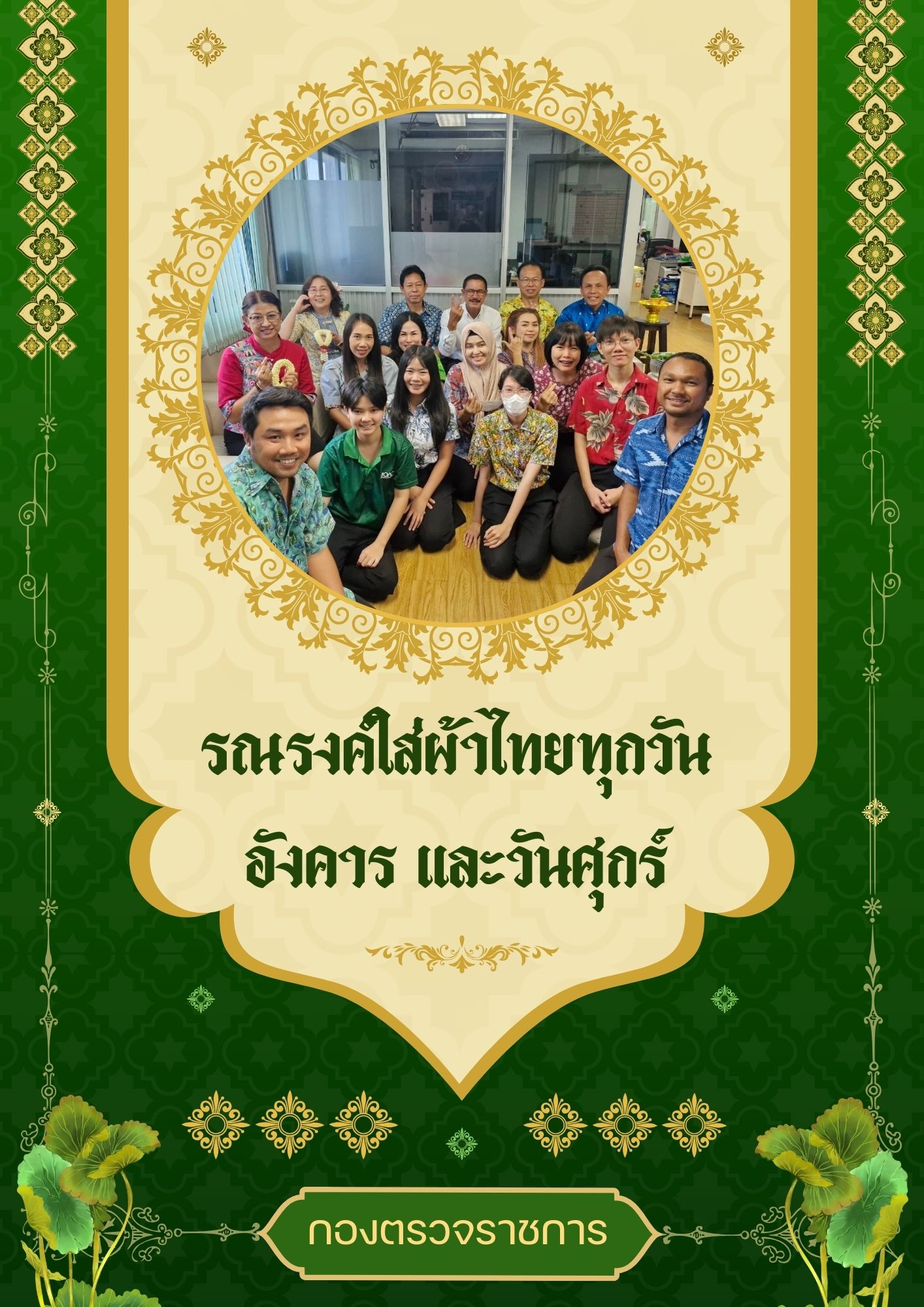 การประเมินองค์กรคุณธรรม กิจกรรมรณรงค์ใส่ผ้าไทยทุกวันอังคารและวันศุกร์..คลิก