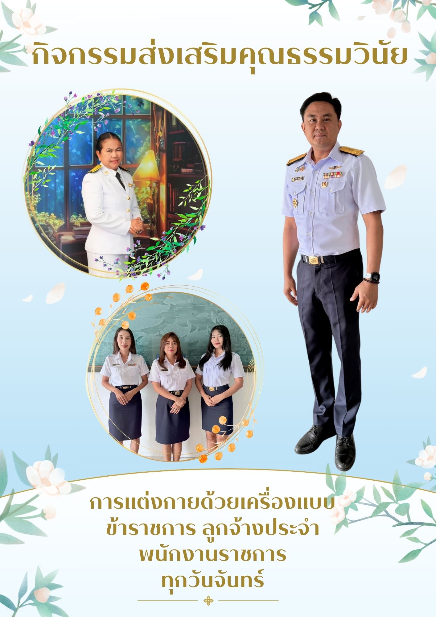 การประเมินองค์กรคุณธรรม กิจกรรมส่งเสริมคุณธรรมวินัย การแต่งกายด้วยเครื่องแบบข้าราชการ ลูกจ้างประจำ พนักงานราชการ ทุกวันจันทร์..คลิก