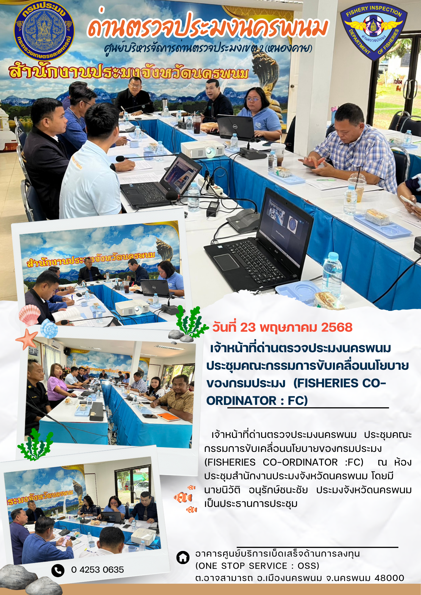 ข่าวกิจกรรมการดำเนินงาน : วันที่ 23 พฤษภาคม 2568 เจ้าหน้าที่ด่านตรวจประมงนครพนม ประชุมคณะกรรมการขับเคลื่อนนโยบายของกรมประมง  (Fisheries Co-ordinator : FC)..คลิก