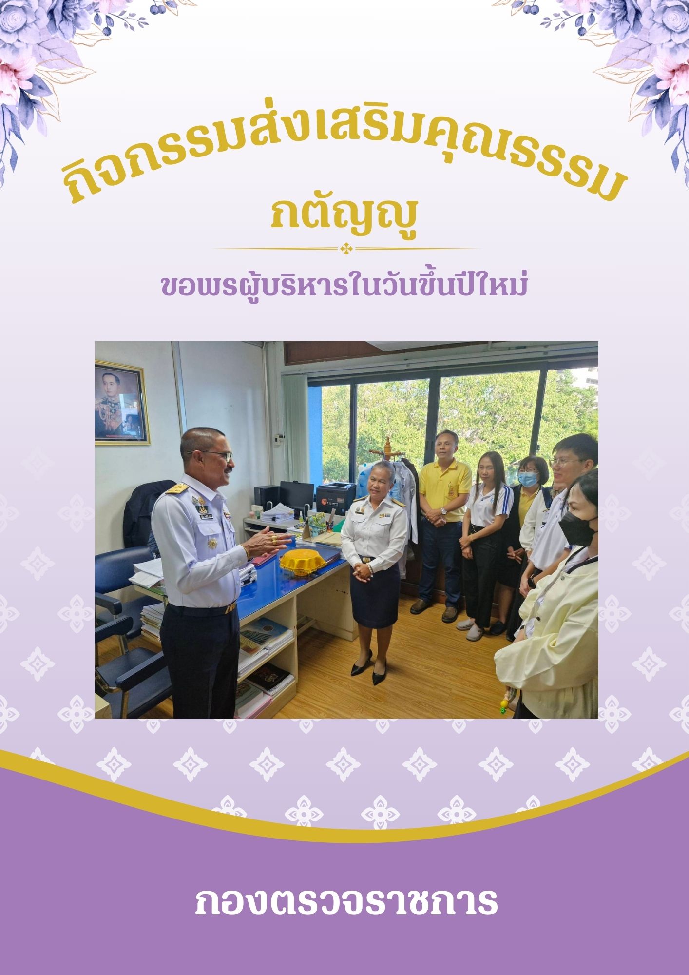 การประเมินองค์กรคุณธรรม กิจกรรมส่งเสริมคุณธรรม กตัญญู ขอพรผู้บริหารในวันขึ้นปีใหม่