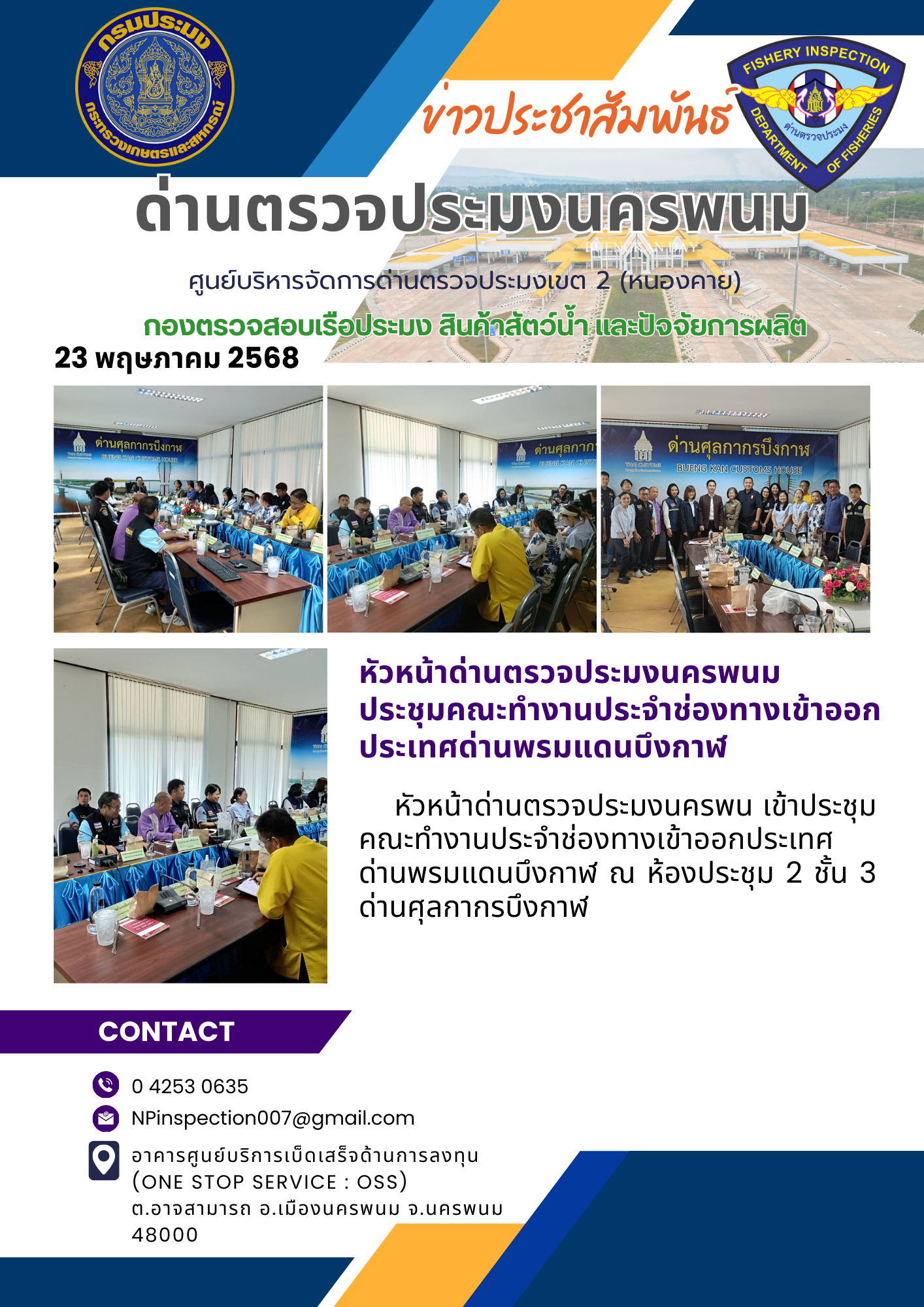 ข่าวกิจกรรมการดำเนินงาน : วันที่ 23 พฤษภาคม 2568 หัวหน้าด่านตรวจประมงนครพนม ประชุมคณะทำงานประจำช่องทางเข้าออกประเทศด่านพรมแดนบึงกาฬ..คลิก