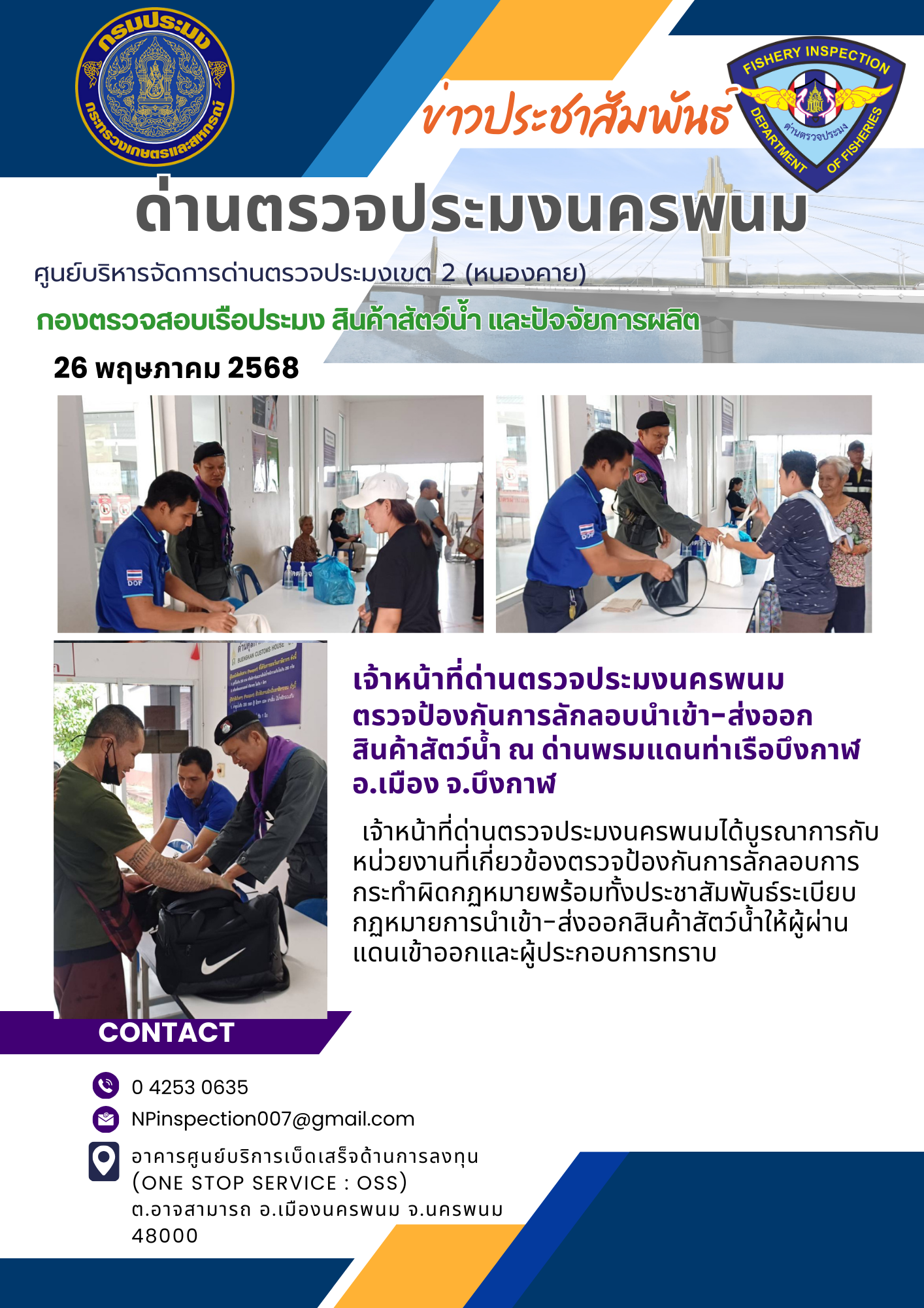 ข่าวกิจกรรมการดำเนินงาน : วันที่ 26 พฤษภาคม 2568 เจ้าหน้าที่ด่านตรวจประมงนครพนม  ตรวจป้องกันการลักลอบนำเข้า-ส่งออก สินค้าสัตว์น้ำ ณ ด่านพรมแดนท่าเรือบึงกาฬ  อ.เมือง จ.บึงกาฬ..คลิก