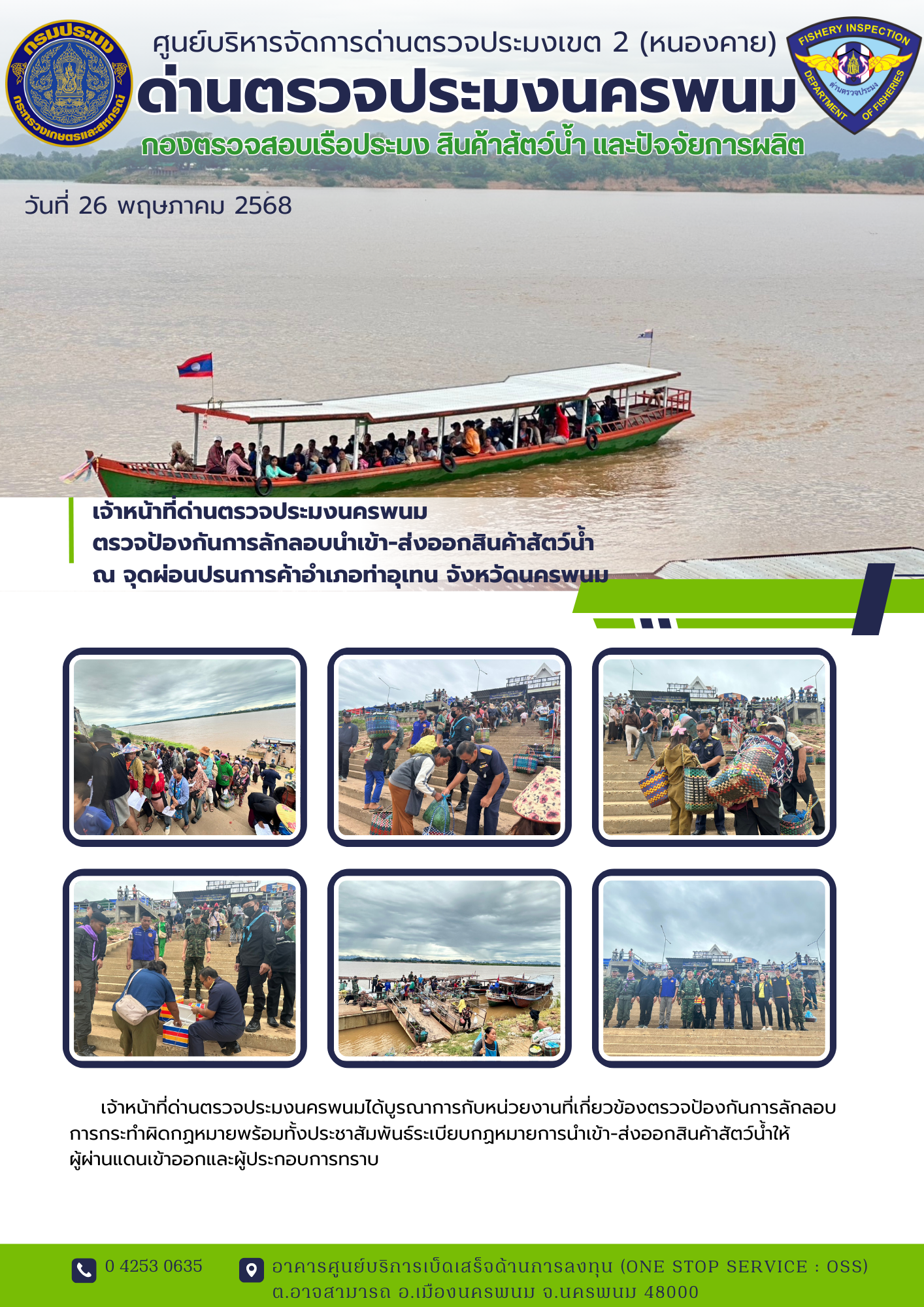 ข่าวกิจกรรมการดำเนินงาน : วันที่ 26 พฤษภาคม 2568 เจ้าหน้าที่ด่านตรวจประมงนครพนม  ตรวจป้องกันการลักลอบนำเข้า-ส่งออกสินค้าสัตว์น้ำ  ณ จุดผ่อนปรนการค้าอำเภอท่าอุเทน จังหวัดนครพนม