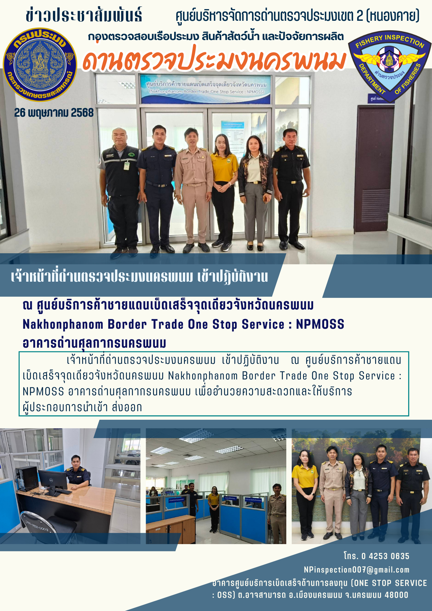 ข่าวกิจกรรมการดำเนินงาน : วันที่ 26 พฤาภาคม 2568 เจ้าหน้าที่ด่านตรวจประมงนครพนม เข้าปฏิบัติงาน  ณ ศูนย์บริการค้าชายแดนเบ็ดเสร็จจุดเดียวจังหวัดนครพนม Nakhonphanom Border Trade One Stop Service : NPMOSS อาคารด่านศุลกากรนครพนม