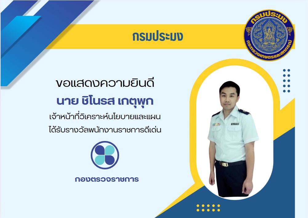 การประเมินองค์กรคุณธรรม กิจกรรมยกย่องผู้ปฏิบัติงานดีเด่นของหน่วยงาน
