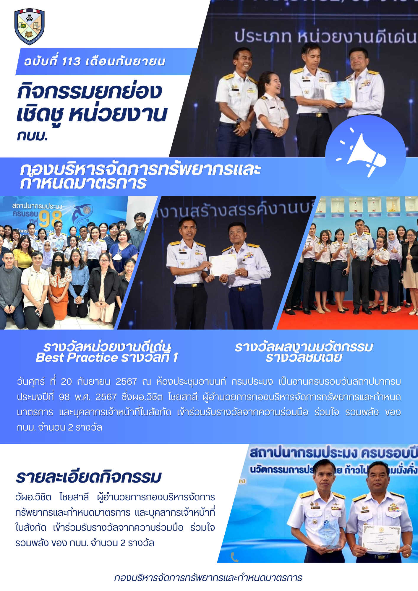 กิจกรรมประกาศยกย่อง เชิดชู หน่วยงาน..คลิก