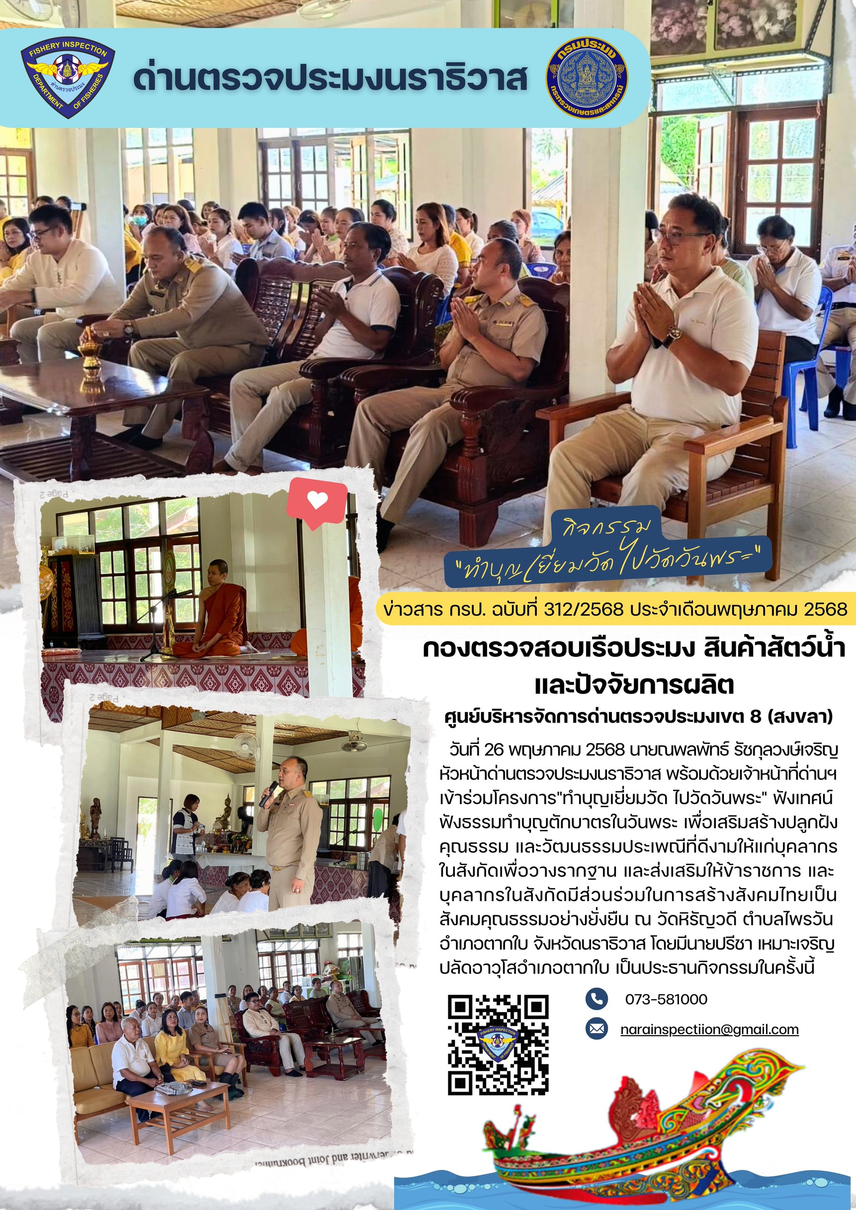 ประชาสัมพันธ์ด่านตรวจประมงนราธิวาส ประจำวันที่ 26 พฤษภาคม 2568..คลิก