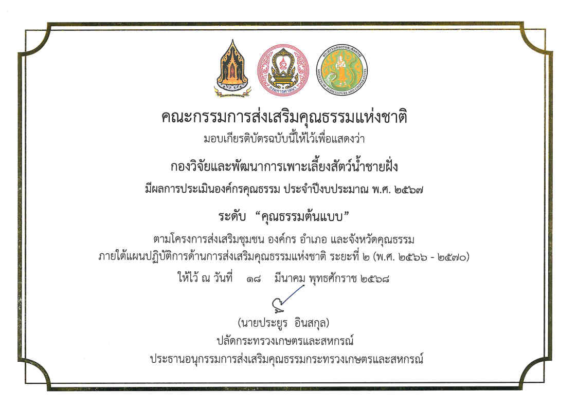 กองวิจัยและพัฒนาการเพาะเลี้ยงสัตว์น้ำชายฝั่ง ได้รับเกียรติบัตรการประเมินองค์กร ประจำปีงบประมาณ พ.ศ.2566 ระดับ 