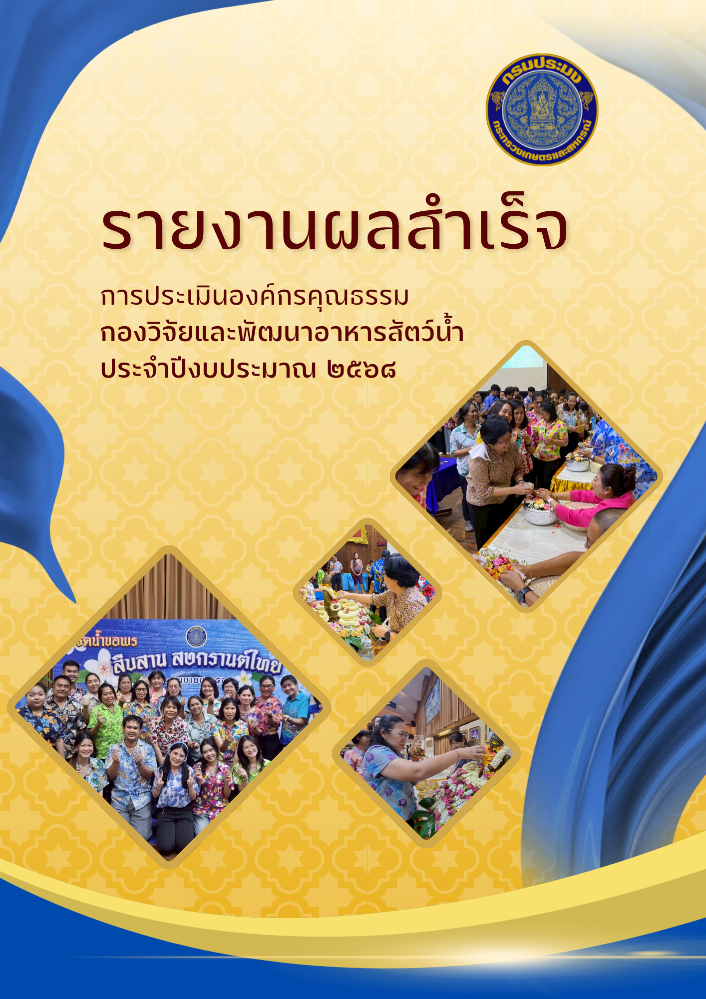 รายงานผลสำเร็จการดำเนินการขับเคลื่อนองค์กรคุณธรรม และการถอดบทเรียน ของกองบริหารทรัพยากรบุคคล ประจำปีงบประมาณ พ.ศ. 2568