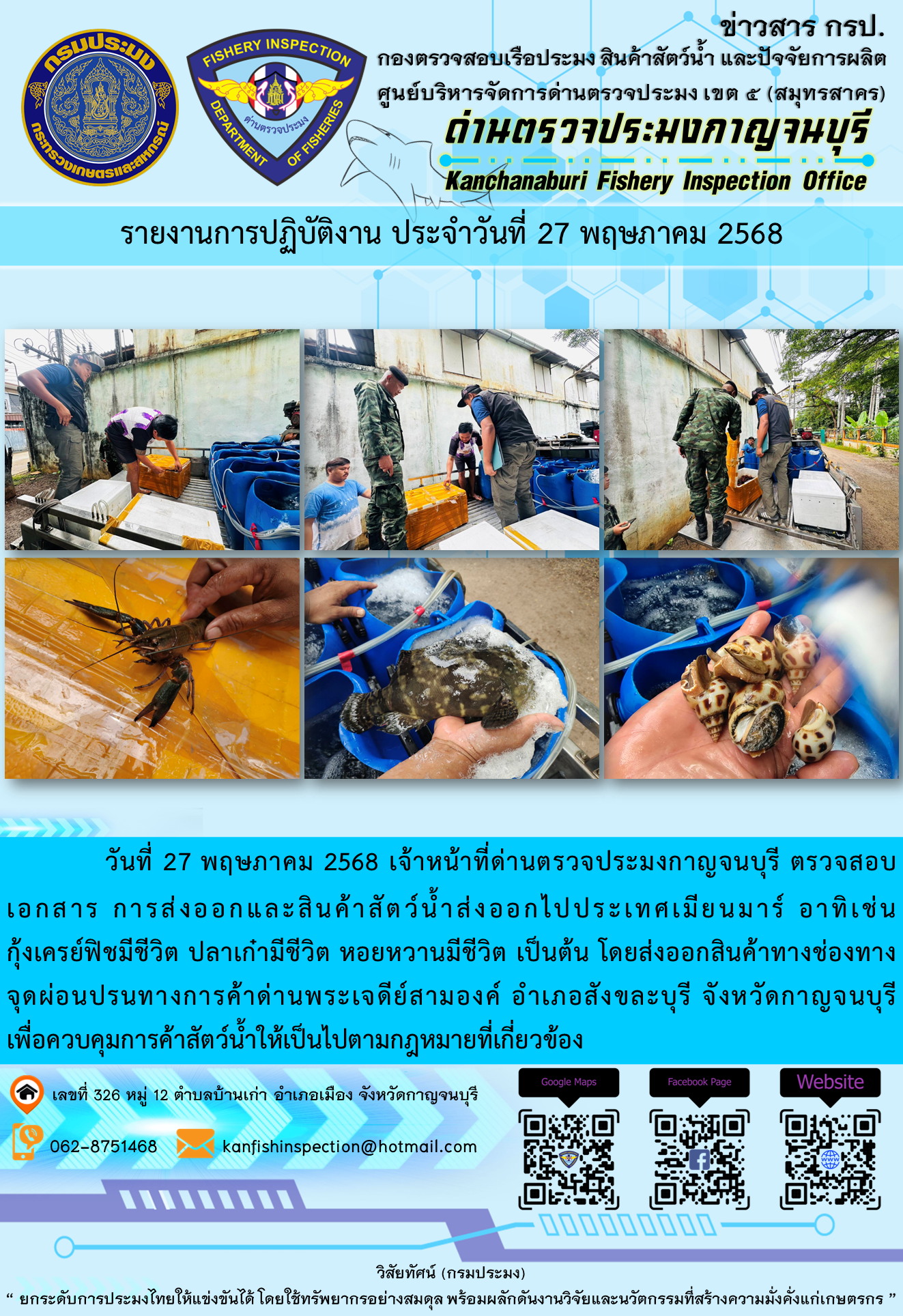วันที่ 27 พฤษภาคม 2568 เจ้าหน้าที่ด่านตรวจประมงกาญจนบุรี ตรวจสอบเอกสารการส่งออกและสินค้าสัตว์น้ำส่งออกไปประเทศเมียนมาร์