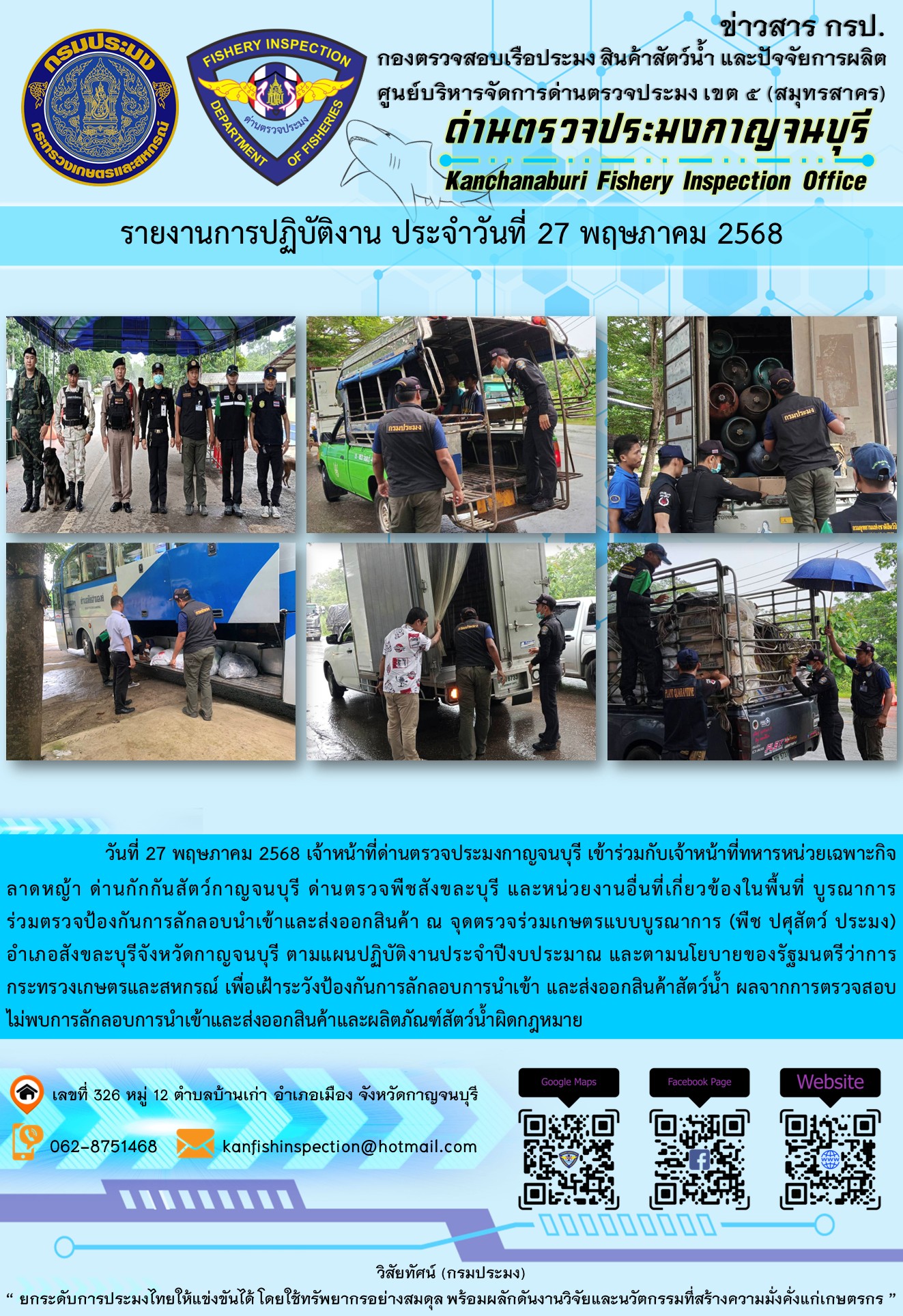 วันที่ 27 พฤษภาคม 2568 เจ้าหน้าที่ด่านตรวจประมงกาญจนบุรีเข้าร่วมกับเจ้าหน้าที่ด่านกักกันสัตว์กาญจนบุรี ด่านตรวจพืชสังขละบุรี และหน่วยงานอื่นที่เกี่ยวข้องในพื้นที่ บูรณาการร่วมตรวจป้องกันการลักลอบนำเข้าและส่งออกสินค้า