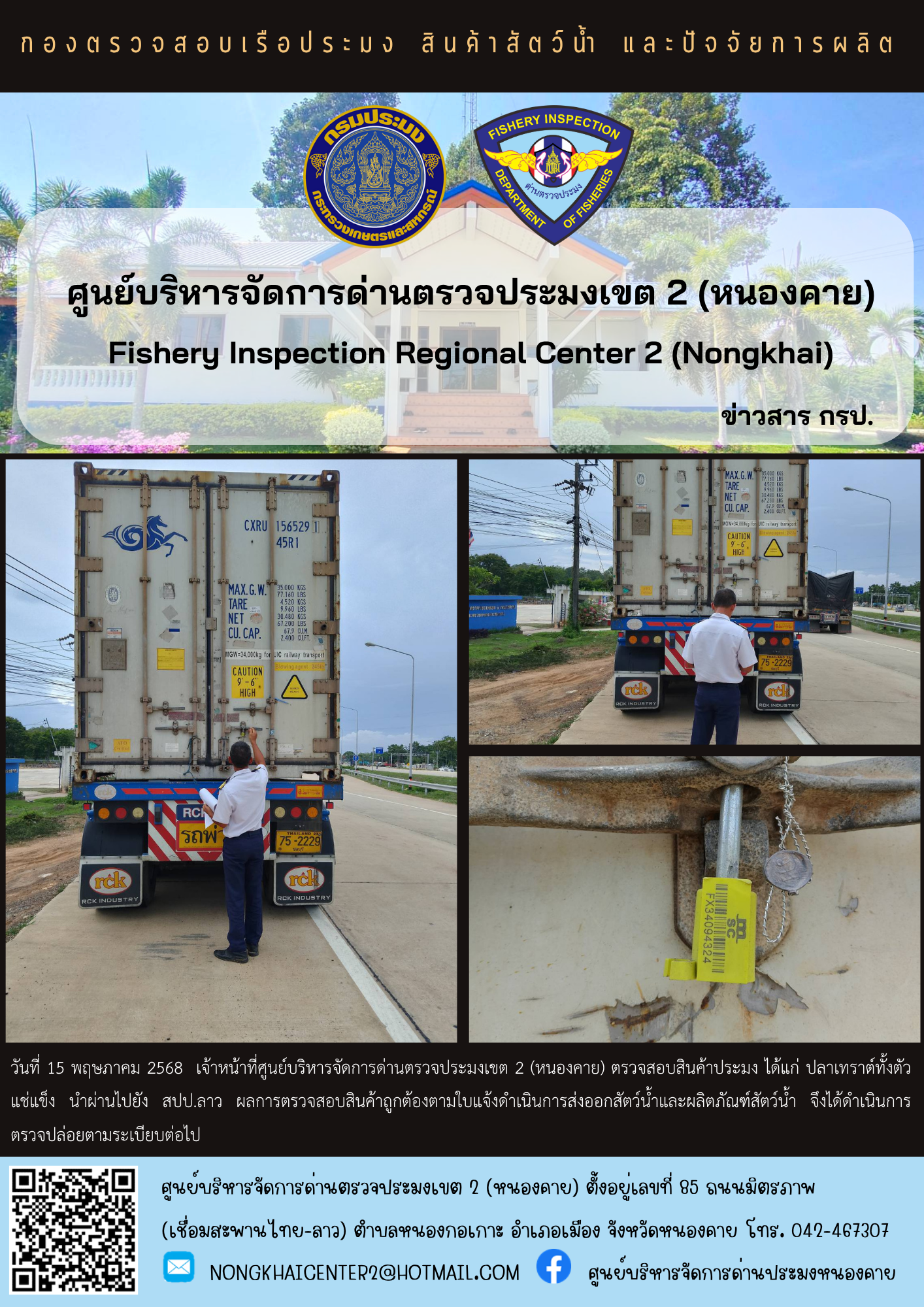 ตวรจสอบสินค้าประมง ส่งออกไปยัง สปป.ลาว