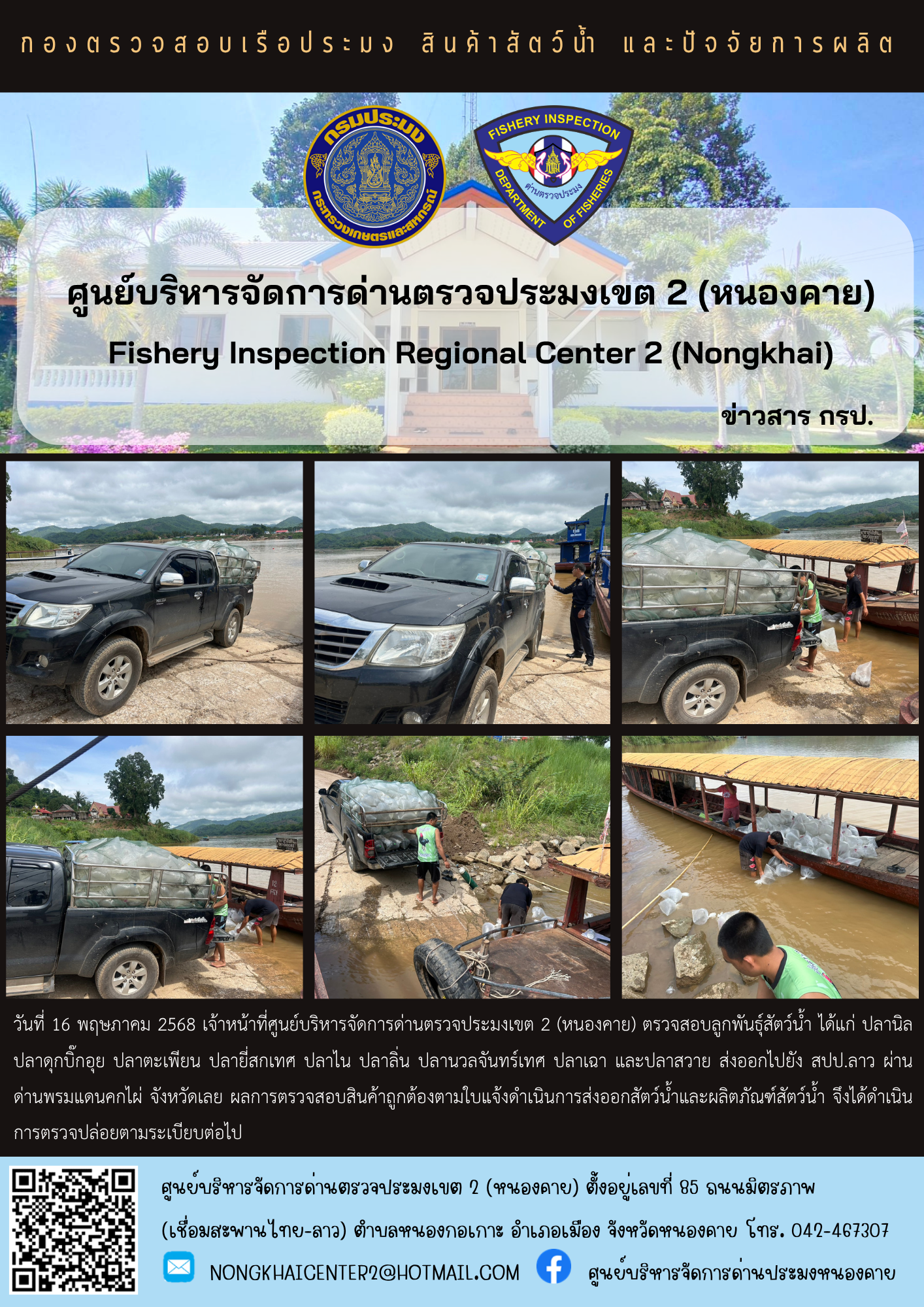 ตรวจสอบลูกพันธุ์สัตว์น้ำ ส่งออกไปยัง สปป.ลาว