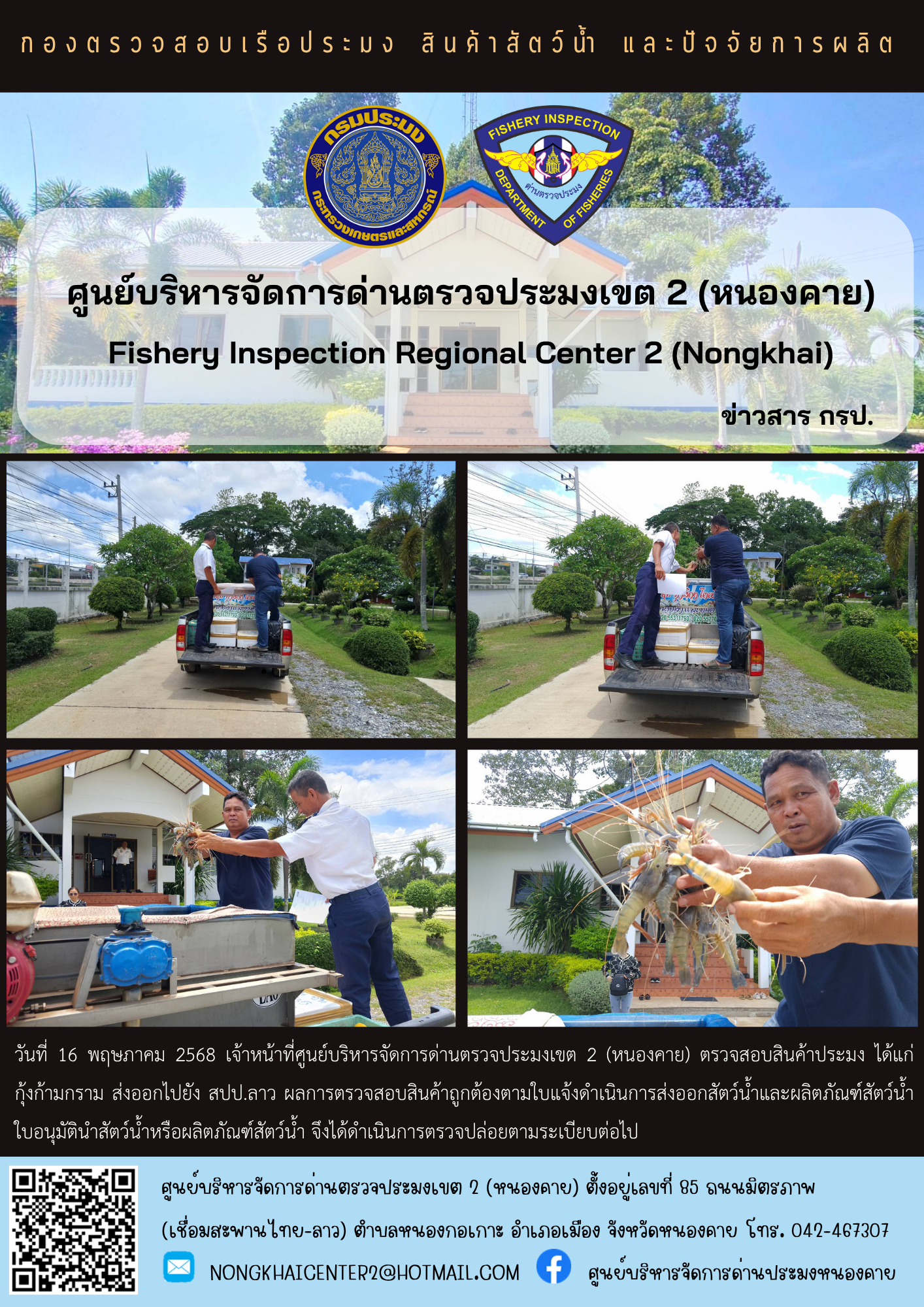 ตวรจสอบสินค้าประมง ส่งออกไปยัง สปป.ลาว