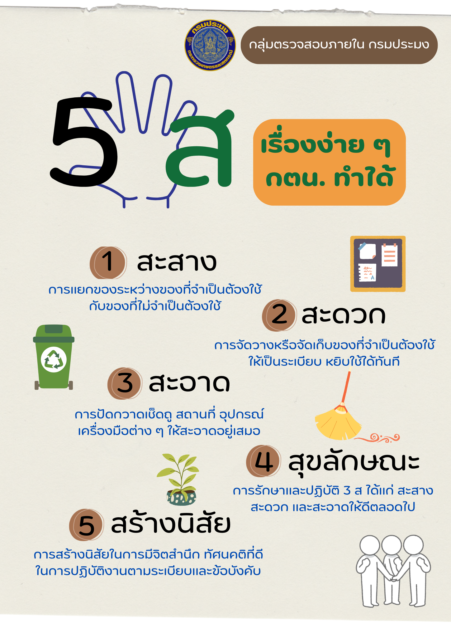 5 ส เรื่องง่ายๆ กตน.ทำได้ 