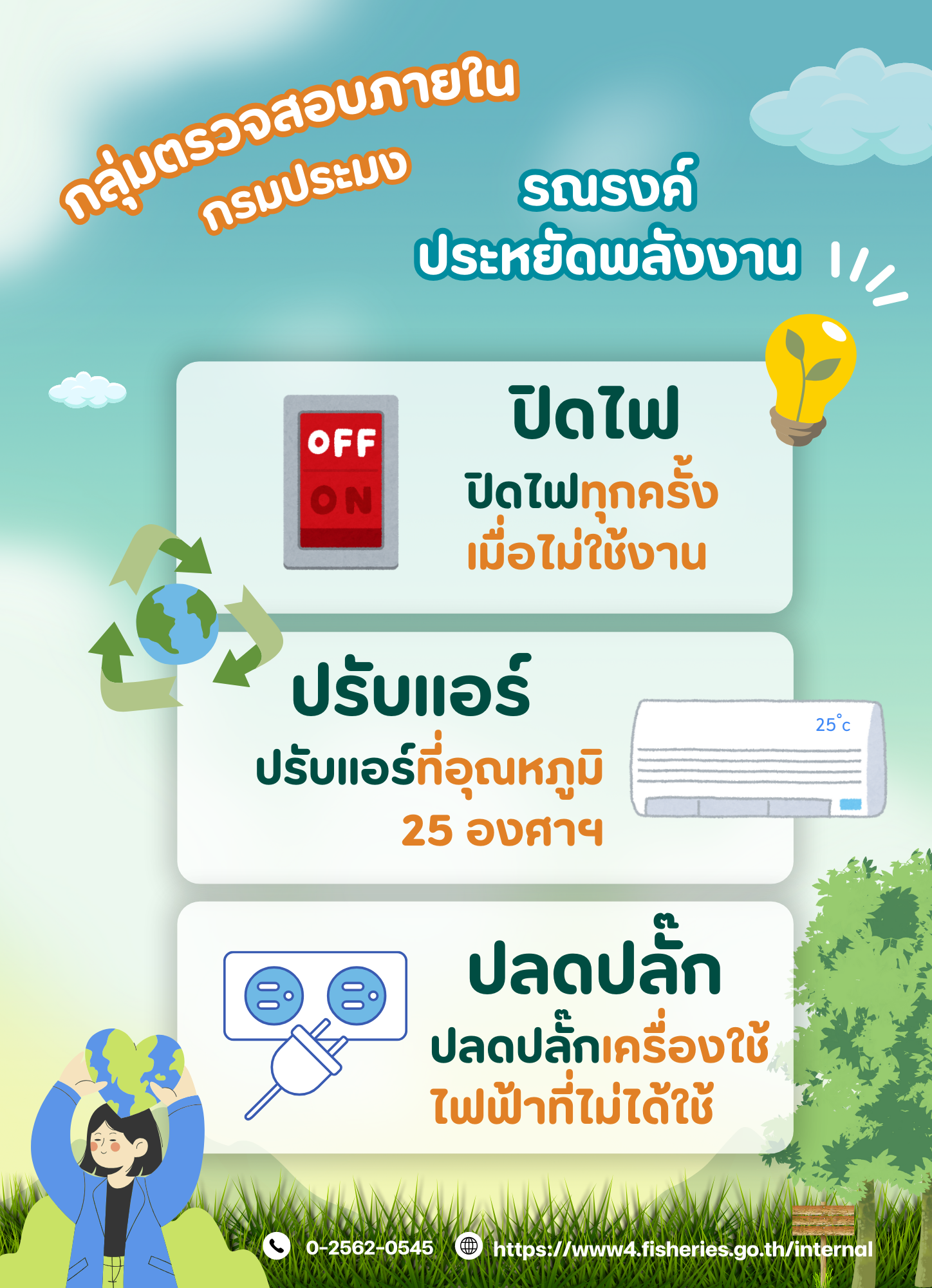 กลุ่มตรวจสอบภายใน รณรงค์ประหยัดพลังงาน