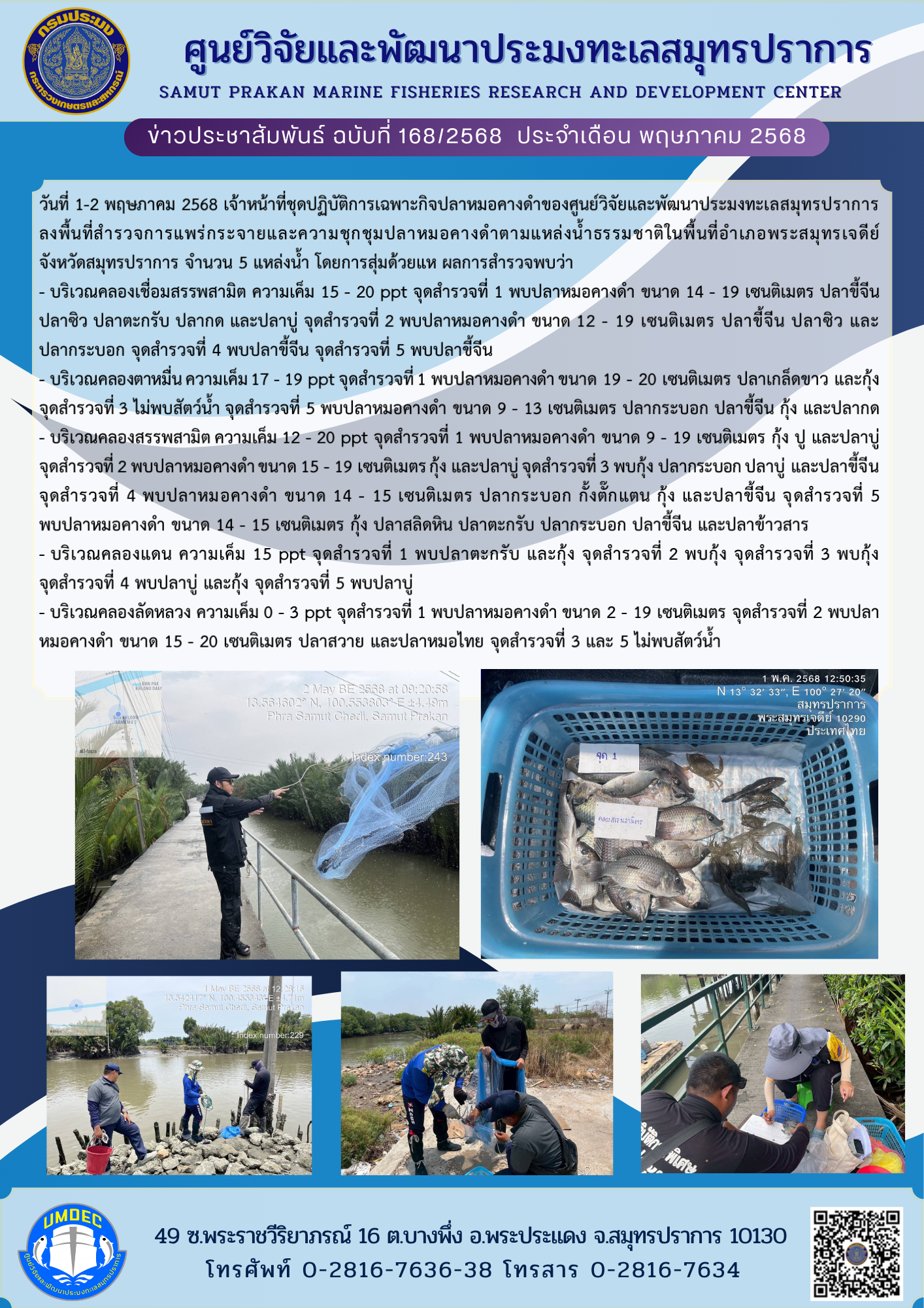เจ้าหน้าที่ชุดปฏิบัติการเฉพาะกิจปลาหมอคางดำของศูนย์วิจัยและพัฒนาประมงทะเลสมุทรปราการ ลงพื้นที่สำรวจการแพร่กระจายและความชุกชุมปลาหมอคางดำ  จังหวัดสมุทรปราการ..คลิก