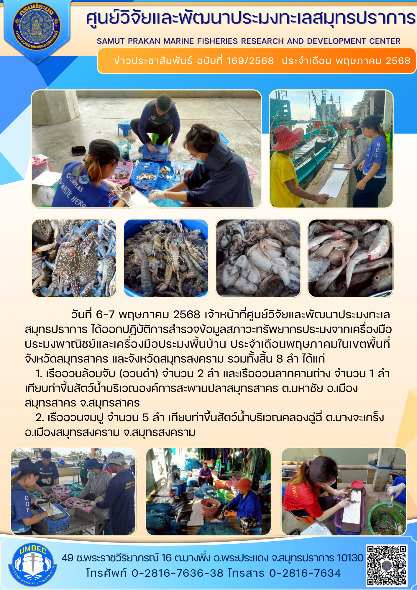 เจ้าหน้าที่ศูนย์วิจัยและพัฒนาประมงทะเลสมุทรปราการ ได้ออกปฏิบัติการสำรวจข้อมูลสภาวะทรัพยากรประมงจากเครื่องมือประมงพาณิชย์และเครื่องมือประมงพื้นบ้าน จังหวัดสมุทรสาคร และจังหวัดสมุทรสงคราม..คลิก