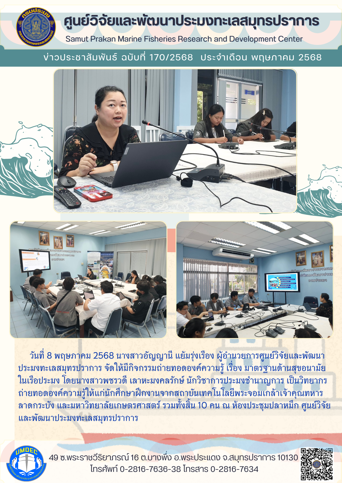 ศูนย์วิจัยและพัฒนาประมงทะเลสมุทรปราการ จัดให้มีกิจกรรมถ่ายทอดองค์ความรู้ เรื่อง มาตรฐานด้านสุขอนามัยในเรือประมง