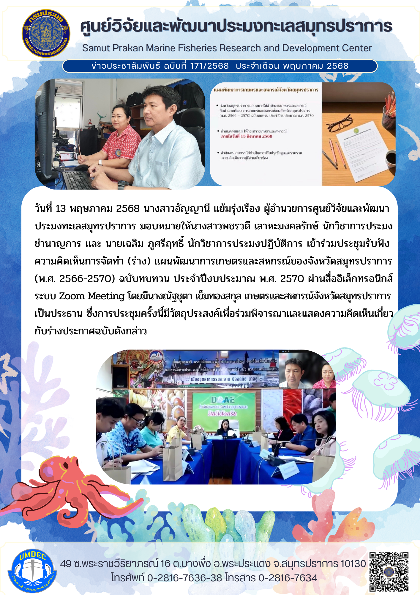 ศูนย์วิจัยและพัฒนาประมงทะเลสมุทรปราการ เข้าร่วมประชุมรับฟังความคิดเห็นการจัดทำ (ร่าง) แผนพัฒนาการเกษตรและสหกรณ์ของจังหวัดสมุทรปราการ (พ.ศ. 2566-2570) ฉบับทบทวน ประจำปีงบประมาณ พ.ศ. 2570..คลิก