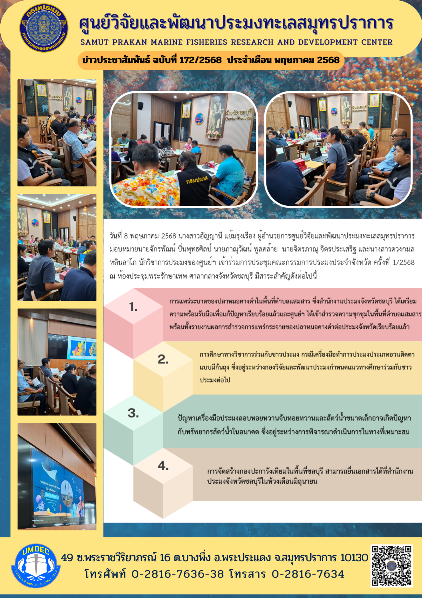 ศูนย์วิจัยและพัฒนาประมงทะเลสมุทรปราการ เข้าร่วมการประชุมคณะกรรมการประมงประจำจังหวัด ครั้งที่ 1/2568..คลิก