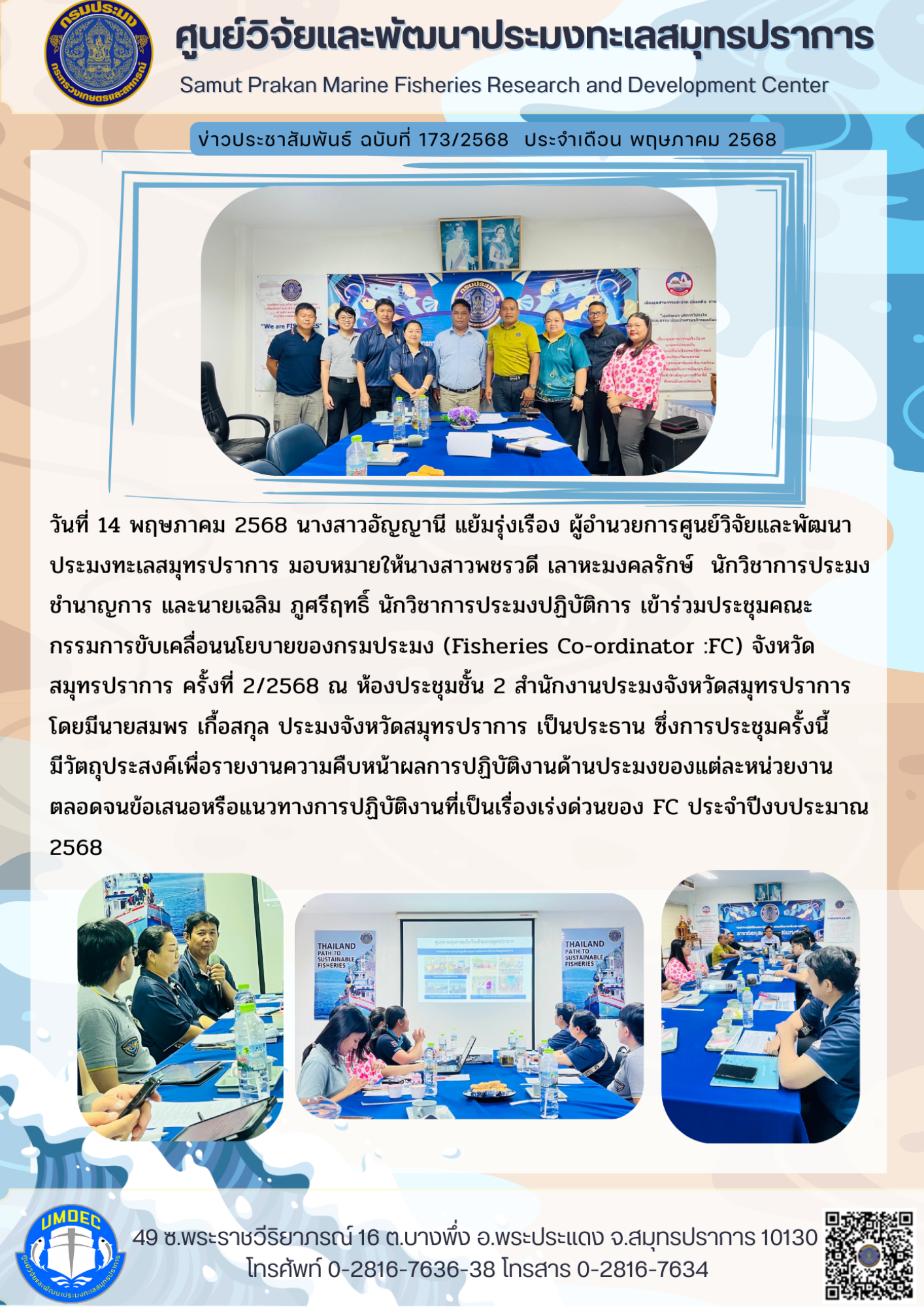 ศูนย์วิจัยและพัฒนาประมงทะเลสมุทรปราการ เข้าร่วมประชุมคณะกรรมการขับเคลื่อนนโยบายของกรมประมง (Fisheries Co-ordinator :FC) จังหวัดสมุทรปราการ ครั้งที่ 2/2568..คลิก