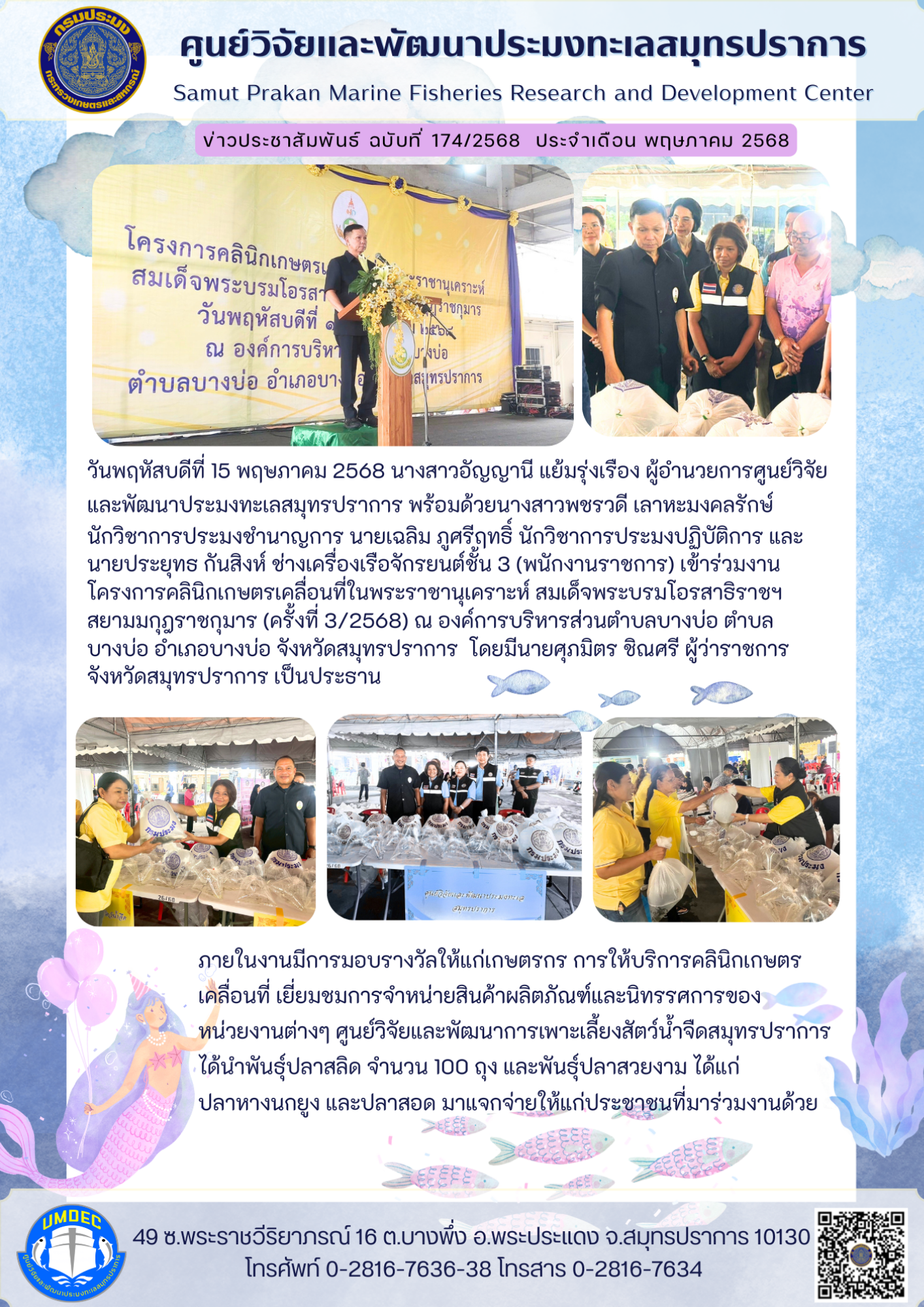 ศูนย์วิจัยและพัฒนาประมงทะเลสมุทรปราการ เข้าร่วมงานโครงการคลินิกเกษตรเคลื่อนที่ในพระราชานุเคราะห์ สมเด็จพระบรมโอรสาธิราชฯ สยามมกุฎราชกุมาร (ครั้งที่ 3/2568) จังหวัดสมุทรปราการ..คลิก