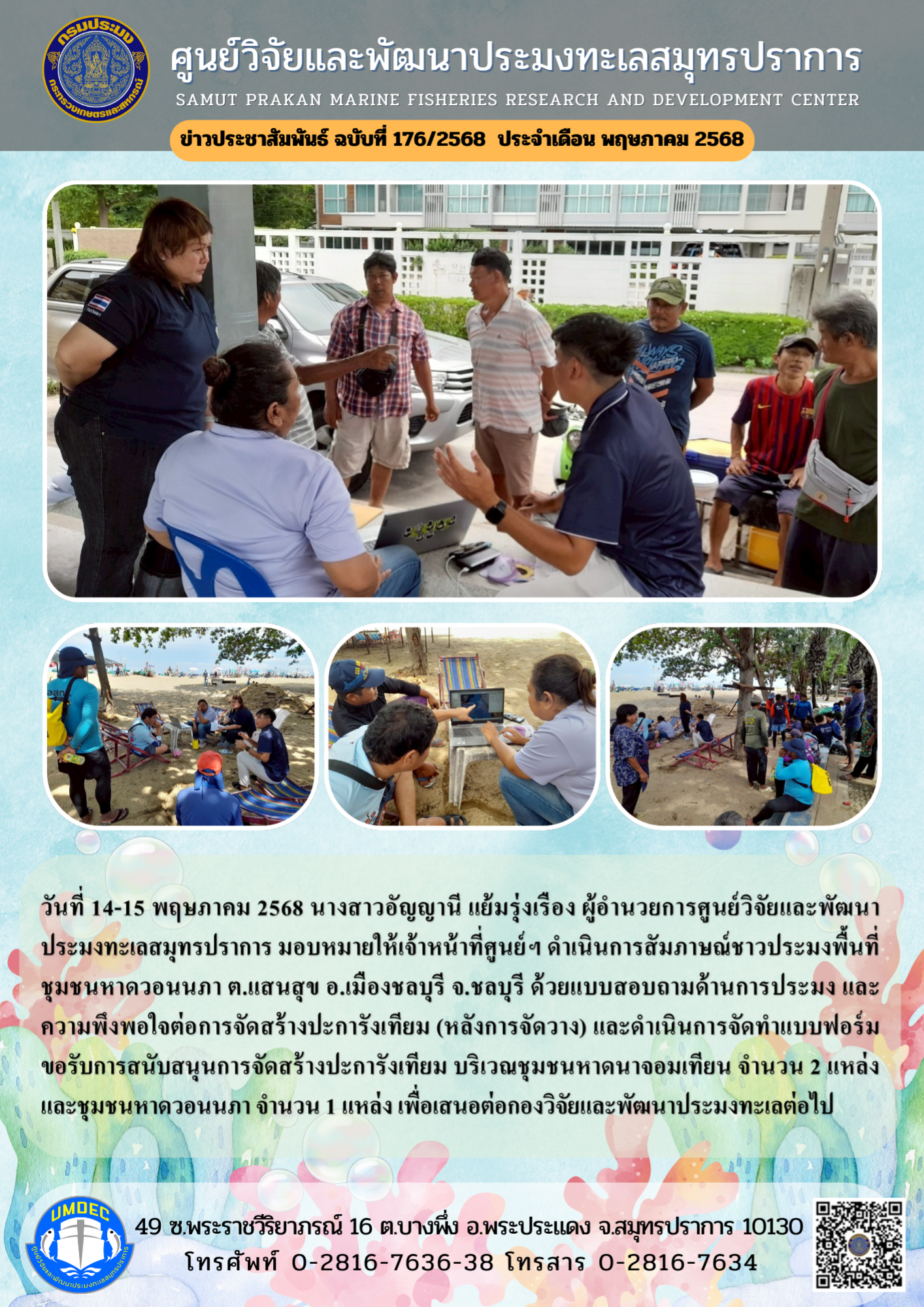 ศูนย์วิจัยและพัฒนาประมงทะเลสมุทรปราการ ดำเนินการสัมภาษณ์ชาวประมงด้วยแบบสอบถามด้านการประมง และความพึงพอใจต่อการจัดสร้างปะการังเทียม (หลังการจัดวาง)..คลิก