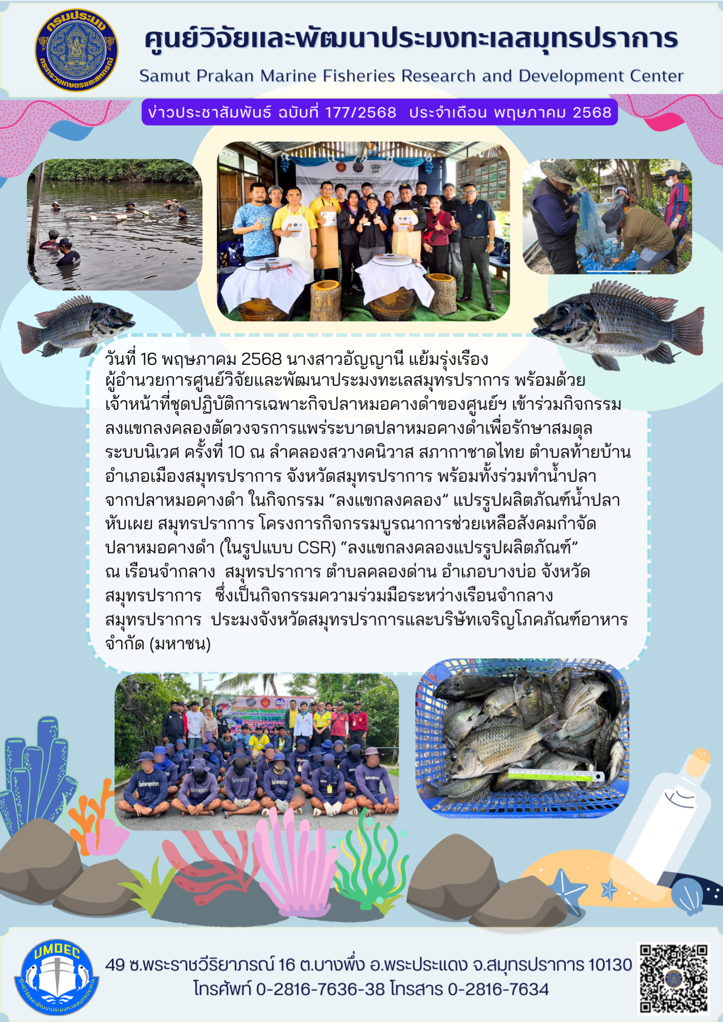 ศูนย์วิจัยและพัฒนาประมงทะเลสมุทรปราการ เข้าร่วมกิจกรรมลงแขกลงคลองตัดวงจรการแพร่ระบาดปลาหมอคางดำเพื่อรักษาสมดุลระบบนิเวศ ครั้งที่ 10 ณ ลำคลองสวางคนิวาส สภากาชาดไทย จังหวัดสมุทรปราการ..คลิก