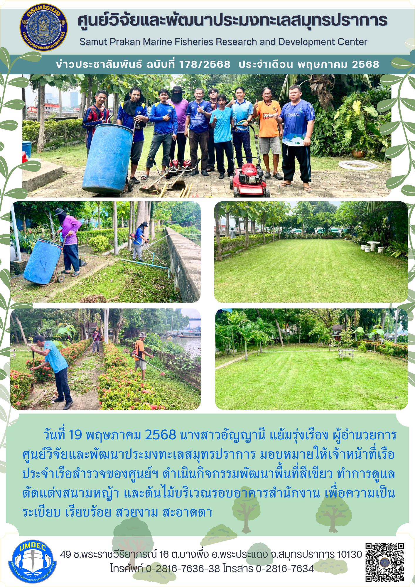 เจ้าหน้าที่เรือสำรวจของศูนย์วิจัยและพัฒนาประมงทะเลสมุทรปราการ ดำเนินกิจกรรมพัฒนาพื้นที่สีเขียว..คลิก