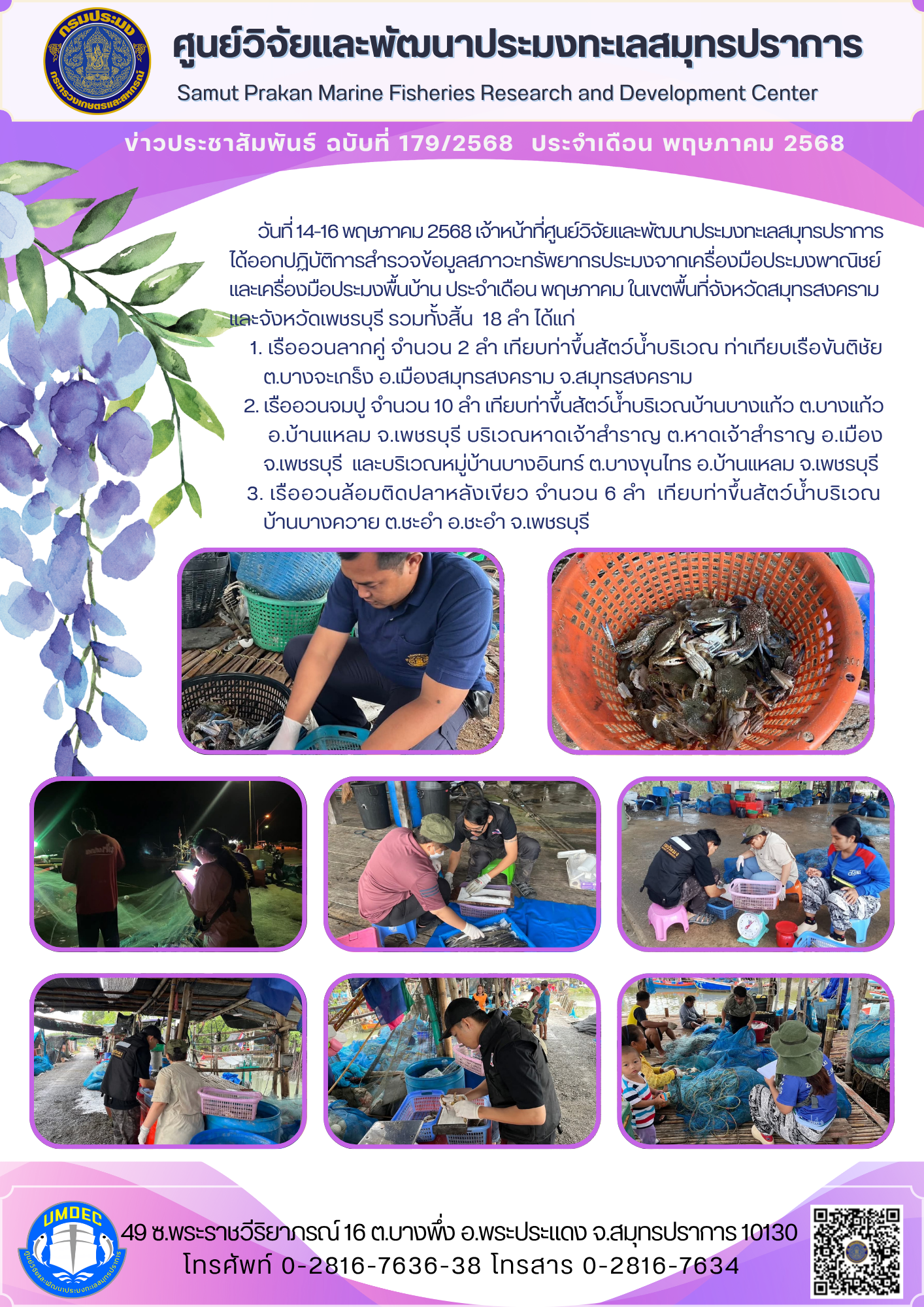 เจ้าหน้าที่ศูนย์วิจัยและพัฒนาประมงทะเลสมุทรปราการ ได้ออกปฏิบัติการสำรวจข้อมูลสภาวะทรัพยากรประมงจากเครื่องมือประมงพาณิชย์และเครื่องมือประมงพื้นบ้าน จังหวัดสมุทรสงคราม และจังหวัดเพชรบุรี..คลิก
