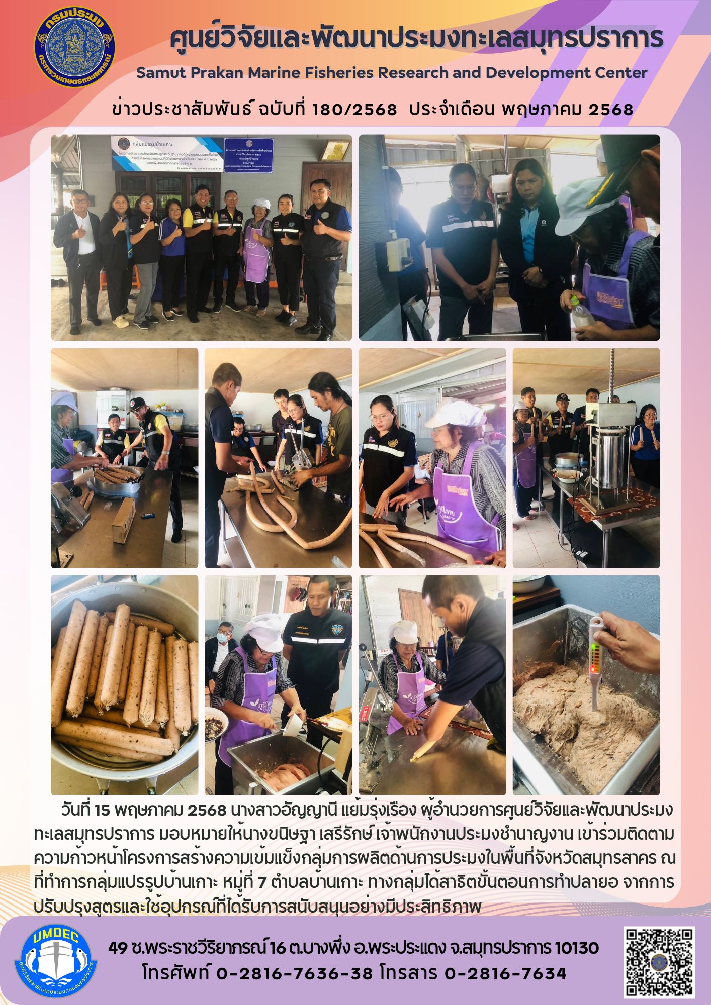 ศูนย์วิจัยและพัฒนาประมงทะเลสมุทรปราการ เข้าร่วมติดตามความก้าวหน้าโครงการสร้างความเข้มแข็งกลุ่มการผลิตด้านการประมงในพื้นที่จังหวัดสมุทรสาคร..คลิก