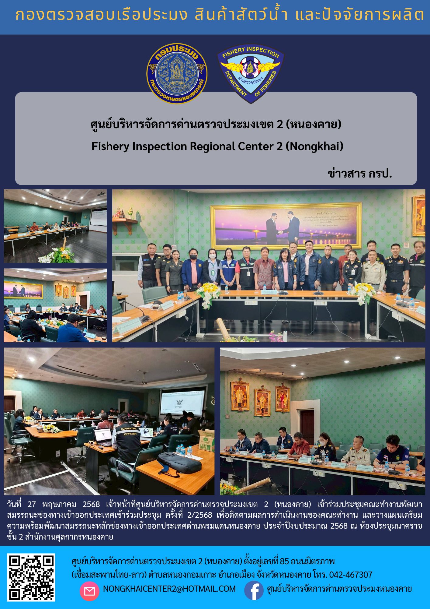 เข้าร่วมประชุมคณะทำงานพัฒนาสมรรถนะช่องทางเข้าออกประเทศเข้าร่วมประชุม ครั้งที่ 2/2568