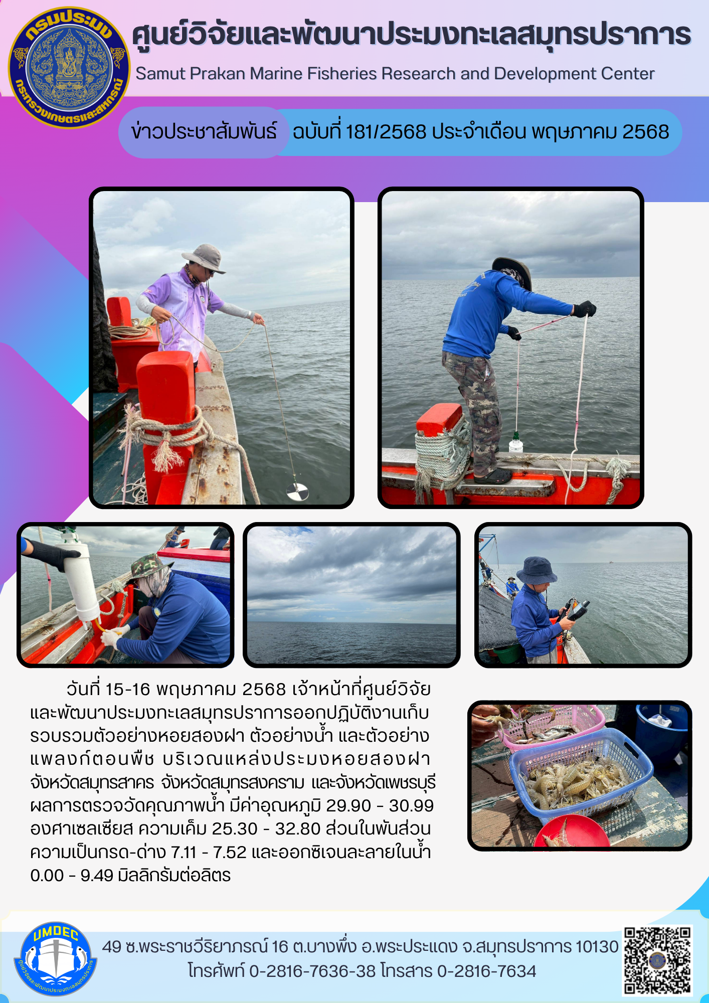 เจ้าหน้าที่ศูนย์วิจัยและพัฒนาประมงทะเลสมุทรปราการ ออกปฏิบัติงานเก็บรวบรวมตัวอย่างหอยสองฝา ตัวอย่างน้ำ และตัวอย่างแพลงก์ตอน บริเวณแหล่งประมงหอยสองฝา