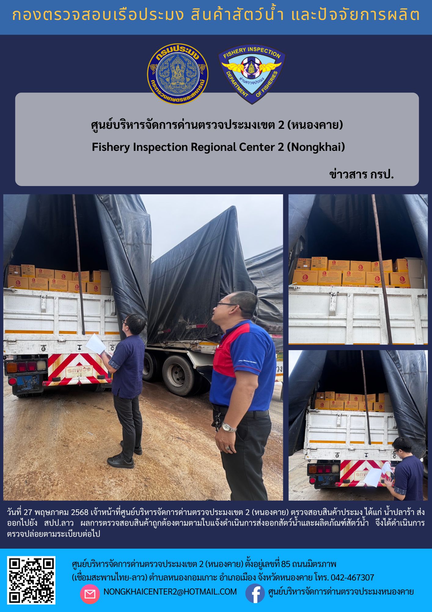 ตวรจสอบสินค้าประมง ส่งออกไปยัง สปป.ลาว