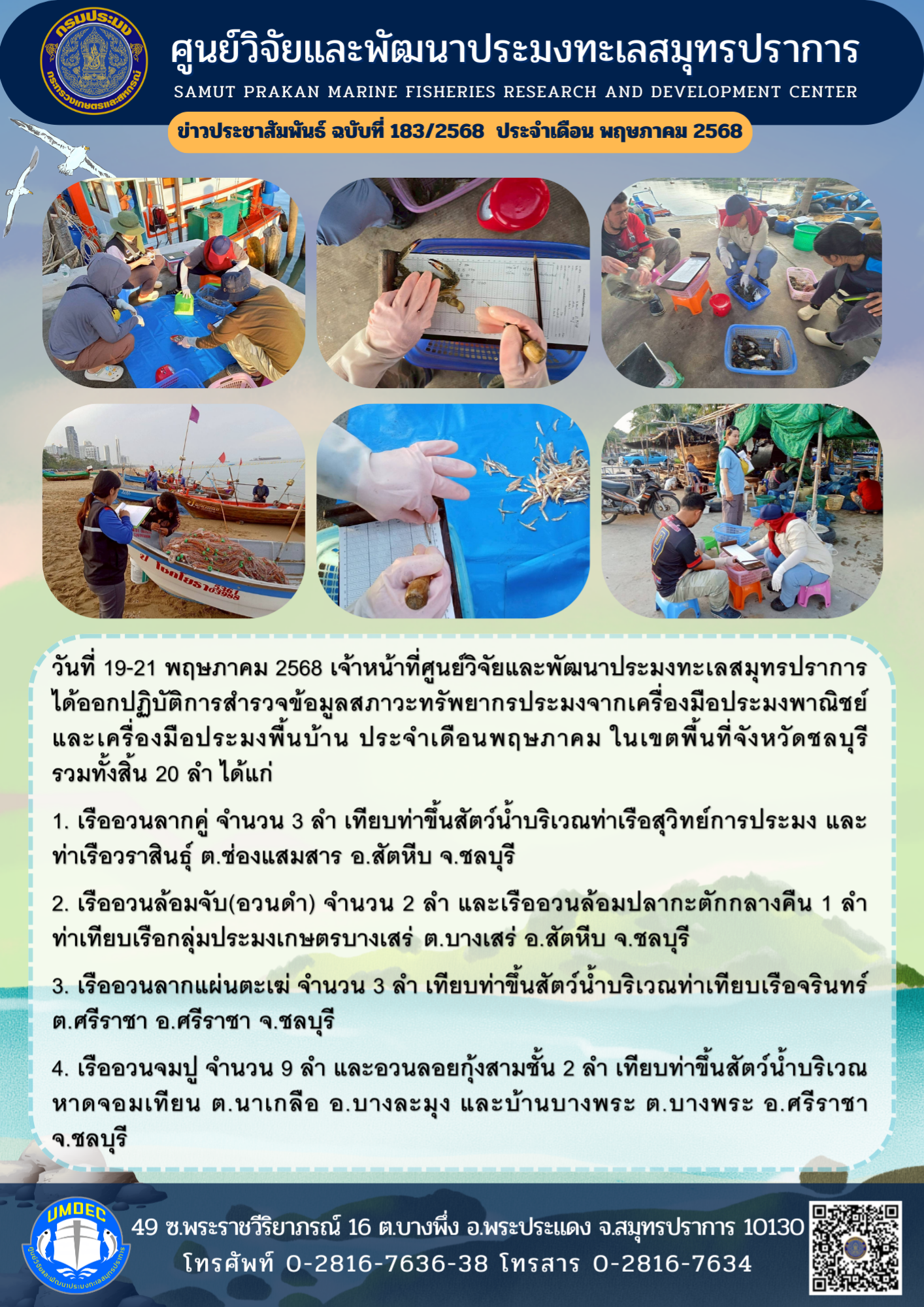 เจ้าหน้าที่ศูนย์วิจัยและพัฒนาประมงทะเลสมุทรปราการ ได้ออกปฏิบัติการสำรวจข้อมูลสภาวะทรัพยากรประมงจากเครื่องมือประมงพาณิชย์และเครื่องมือประมงพื้นบ้าน จังหวัดชลบุรี..คลิก
