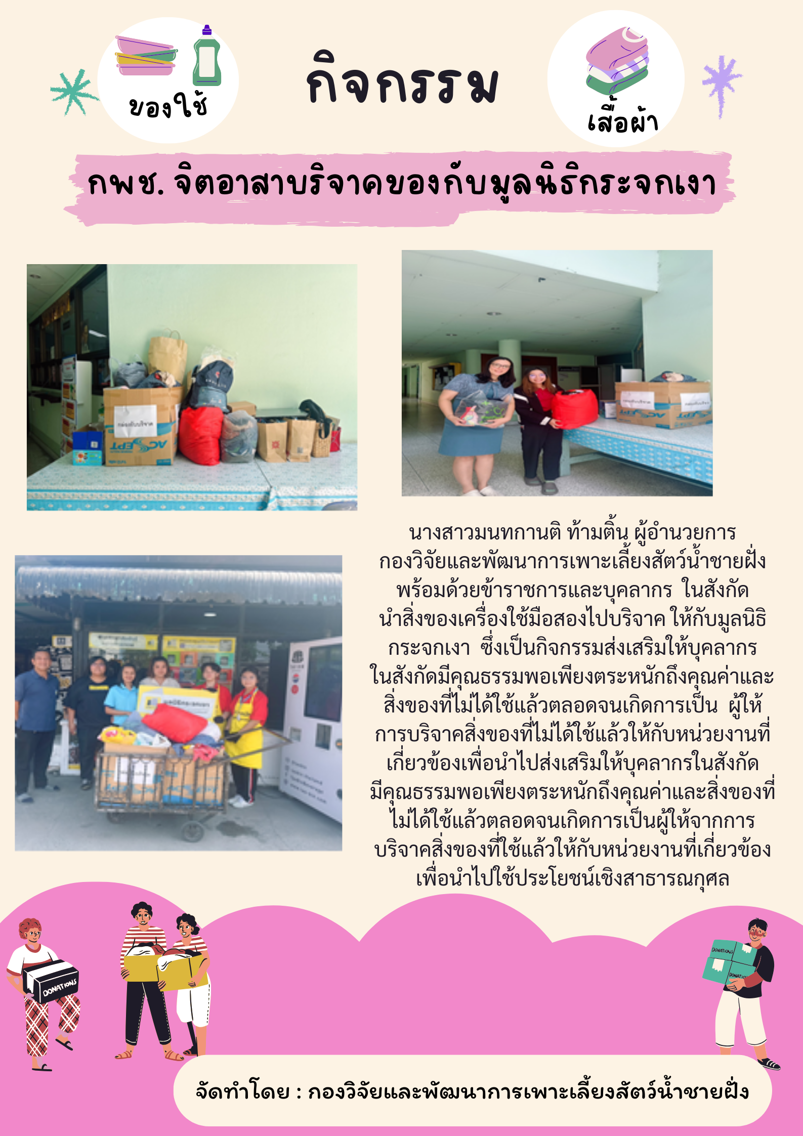กพช. จิตอาสาบริจาคของกับมูลนิธิกระจกเงา