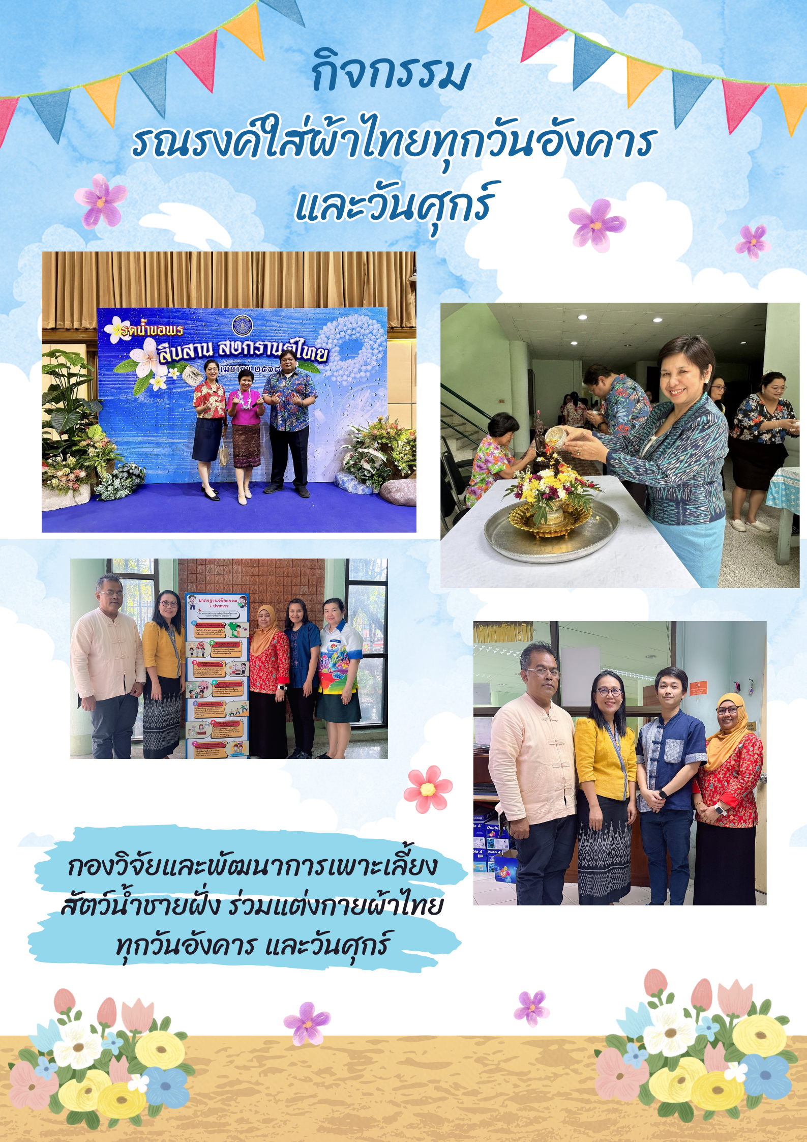 กองวิจัยและพัฒนาการเพาะเลี้ยงสัตว์น้ำชายฝั่ง ร่วมรณรงค์ใส่ผ้าไทย