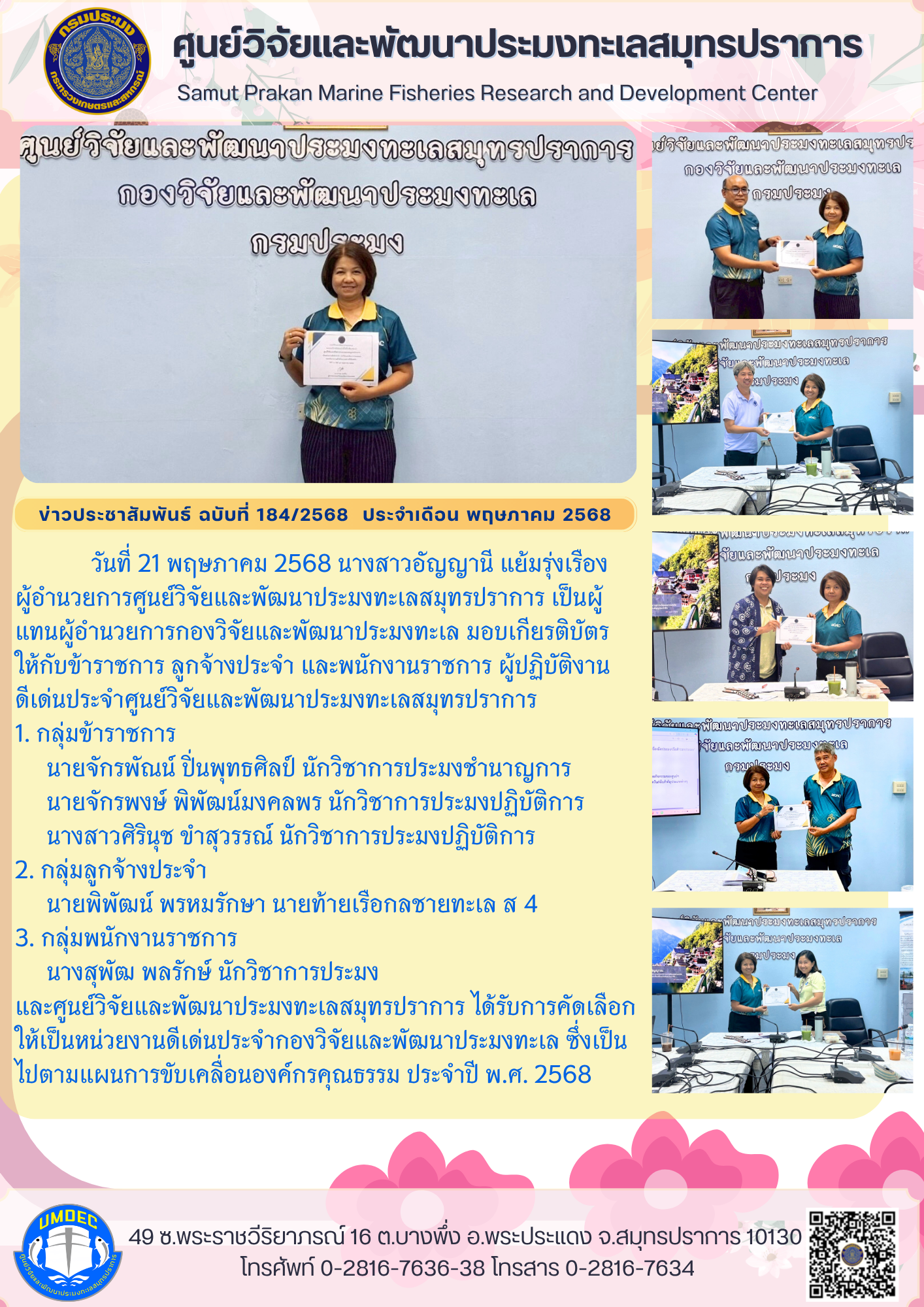 กองวิจัยและพัฒนาประมงทะเล มอบเกียรติบัตรให้กับข้าราชการ ลูกจ้างประจำ และพนักงานราชการ ผู้ปฏิบัติงานดีเด่นประจำศูนย์วิจัยและพัฒนาประมงทะเลสมุทรปราการ..คลิก