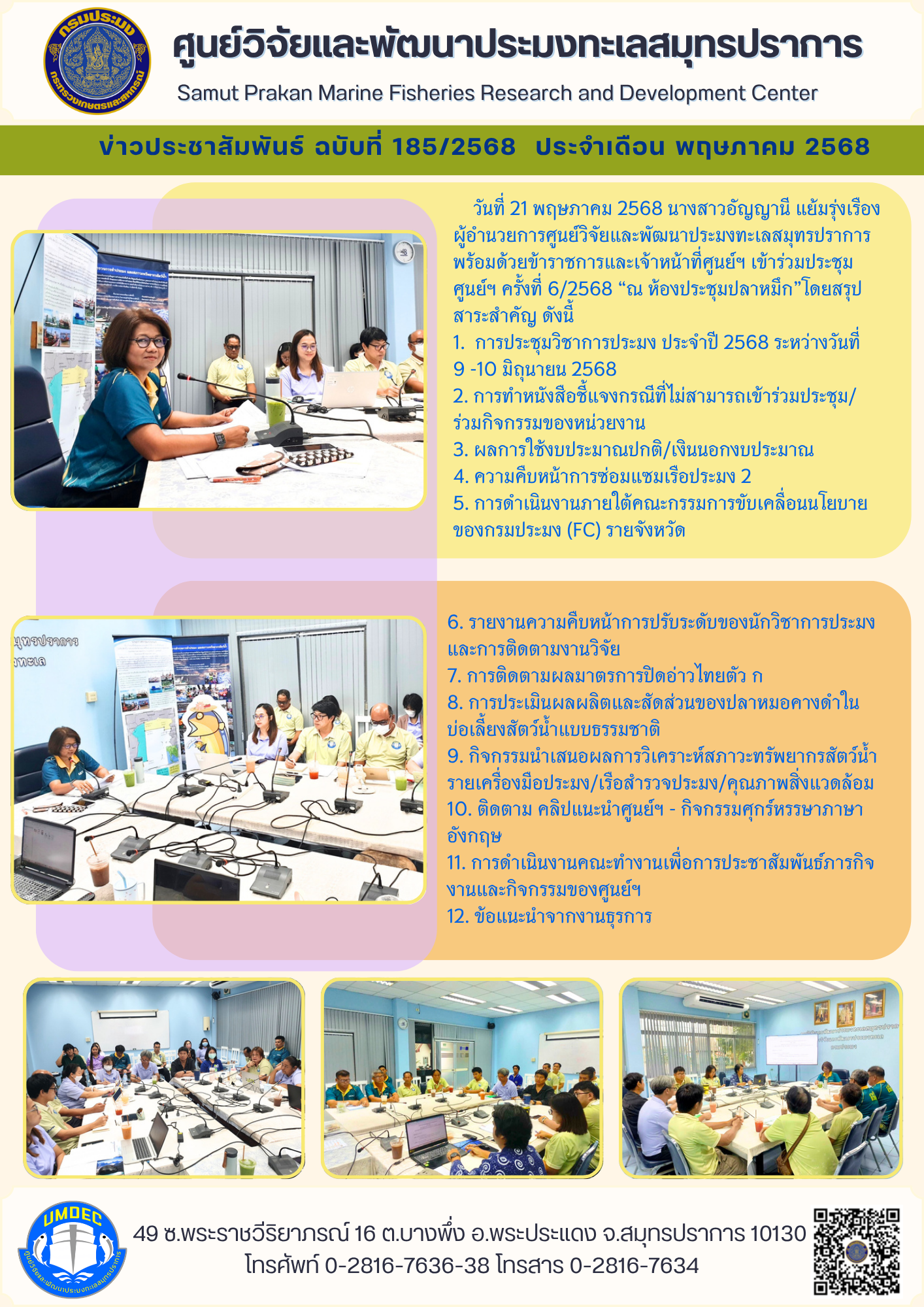 ศูนย์วิจัยและพัฒนาประมงทะเลสมุทรปราการ จัดประชุมศูนย์ฯ ครั้งที่ 6/2568 