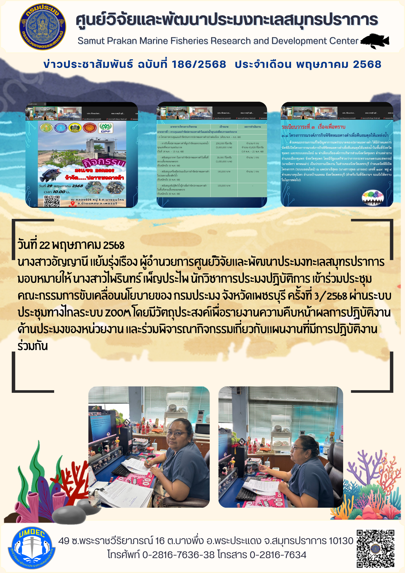 ศูนย์วิจัยและพัฒนาประมงทะเลสมุทรปราการ เข้าร่วมประชุมคณะกรรมการขับเคลื่อนนโยบายของกรมประมง จังหวัดเพชรบุรี ครั้งที่ 3/2568..คลิก