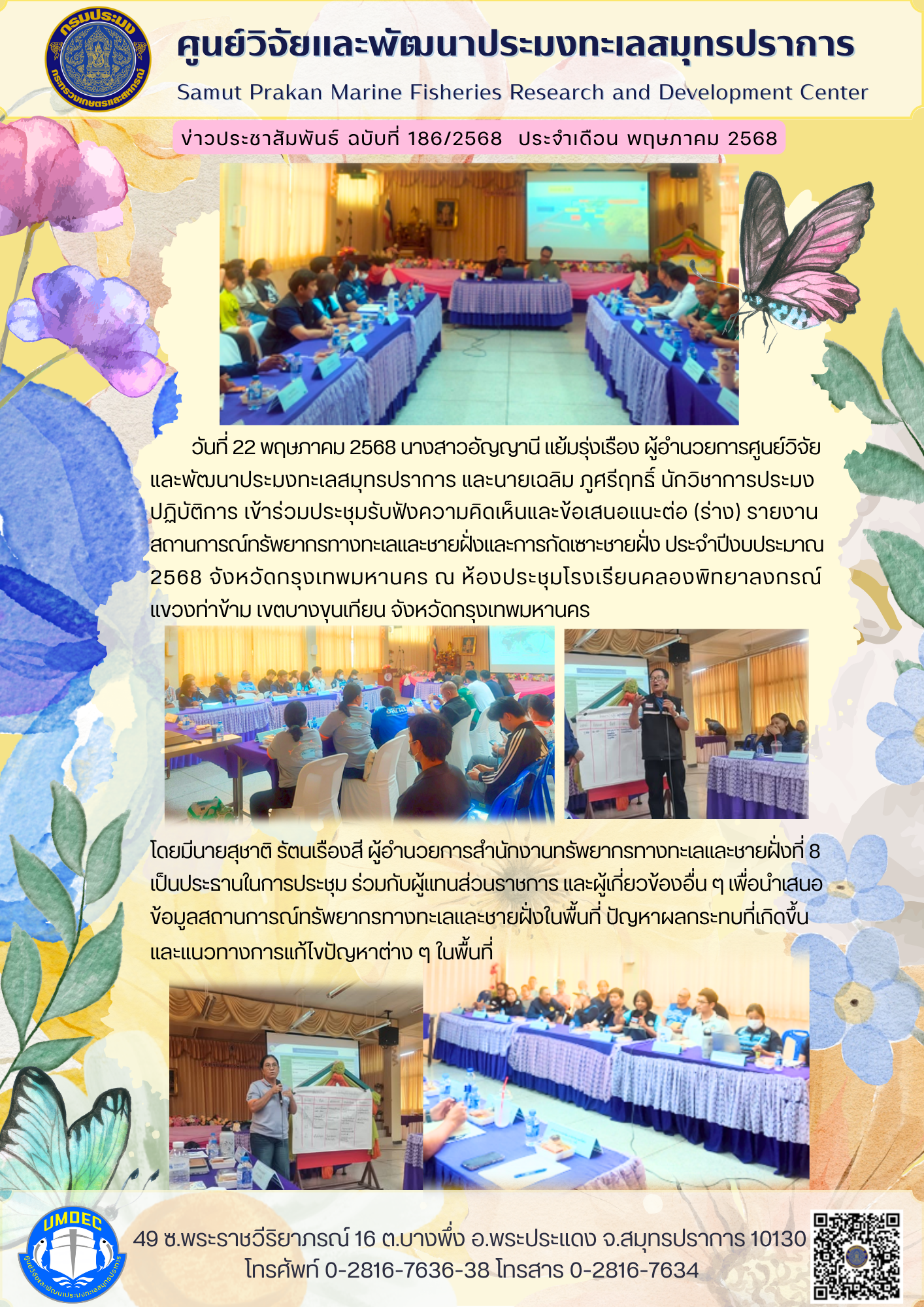 ศูนย์วิจัยและพัฒนาประมงทะเลสมุทรปราการ  เข้าร่วมประชุมรับฟังความคิดเห็นและข้อเสนอแนะต่อ (ร่าง) รายงานสถานการณ์ทรัพยากรทางทะเลและชายฝั่งและการกัดเซาะชายฝั่ง ประจำปีงบประมาณ 2568..คลิก