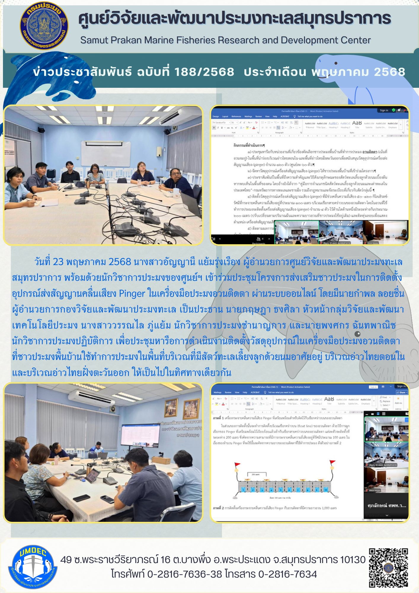 ศูนย์วิจัยและพัฒนาประมงทะเลสมุทรปราการ เข้าร่วมประชุมโครงการส่งเสริมชาวประมงในการติดตั้งอุปกรณ์ส่งสัญญานคลื่นเสียง Pinger ในเครื่องมือประมงอวนติดตา..คลิก